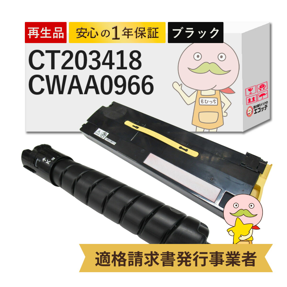 【国産再生品 1年保証】 富士フイルム FUJIFILM 互換 CT203418 大容量トナーカートリッジ ブラック（K） CWAA0966 リサイクルトナー + トナー回収ボトル 各1個セット ┃ 富士ゼロックス FUJIXEROX 対応機種: ApeosPortPrint アペオスポートプリント C5570 C4570