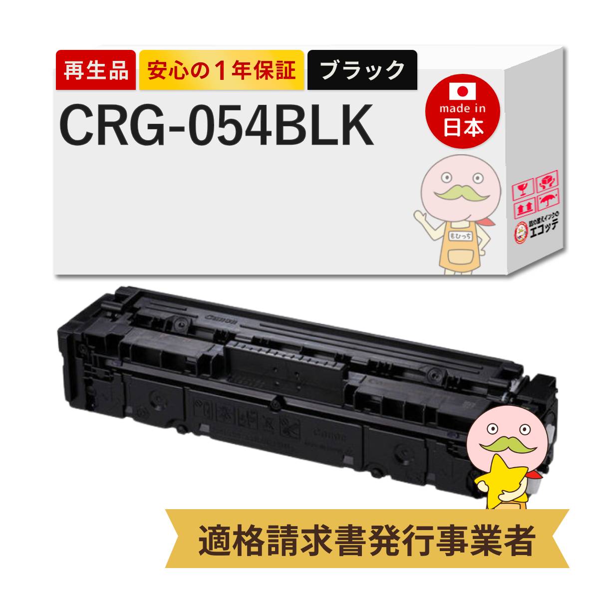 楽天市場】【国産再生品 1年保証】 キヤノン CRG-054HBLK ブラック 大  