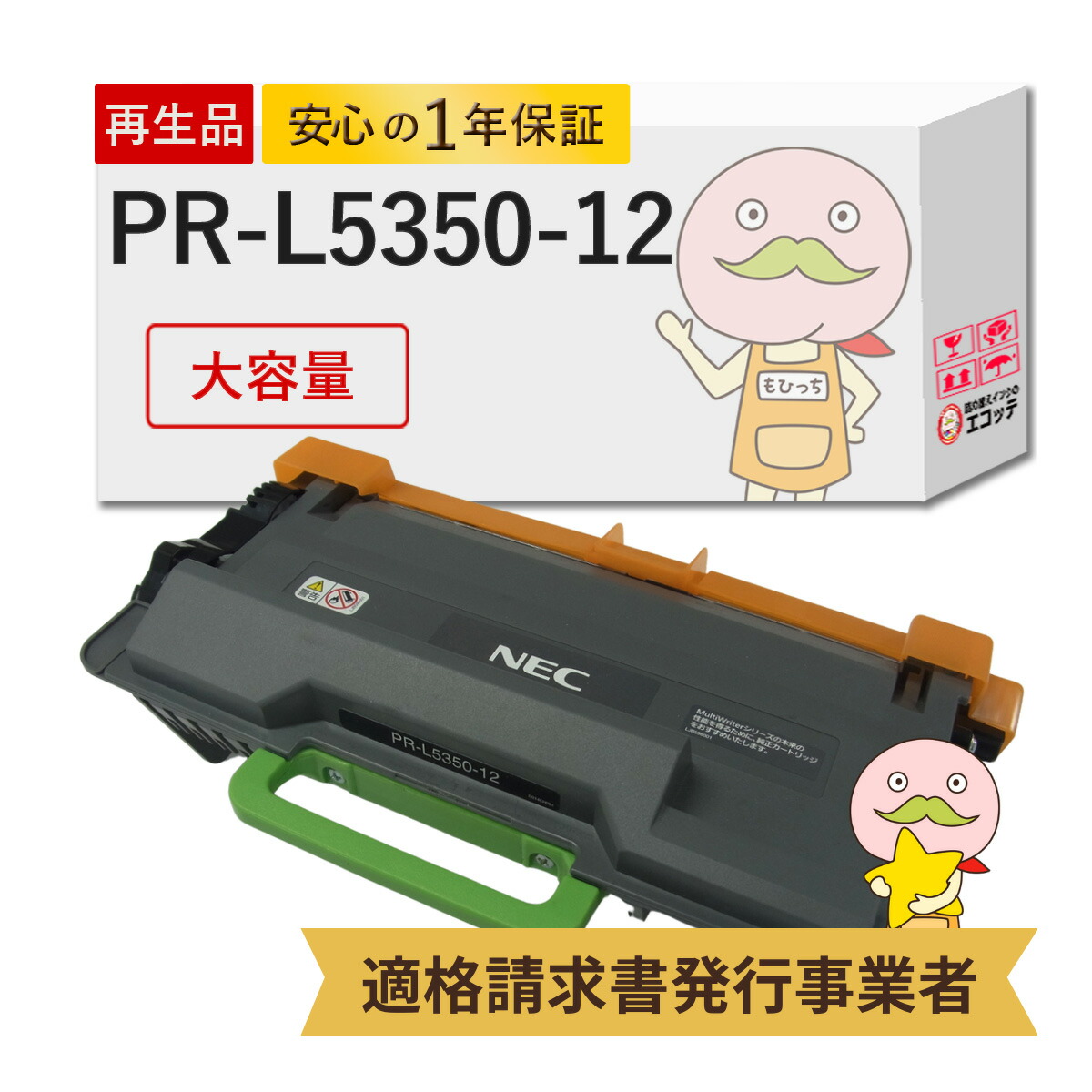 【国産再生品 1年保証】 NEC 互換 PR-L5350-12 大容量 1個 リサイクルトナー ┃ 日本電気 ブラック 黒 モノクロ 対応機種: MultiWriter マルチライター PR-L5350 5350 ★使用済トナー/ドラム回収無料！他社購入純正品も回収します★