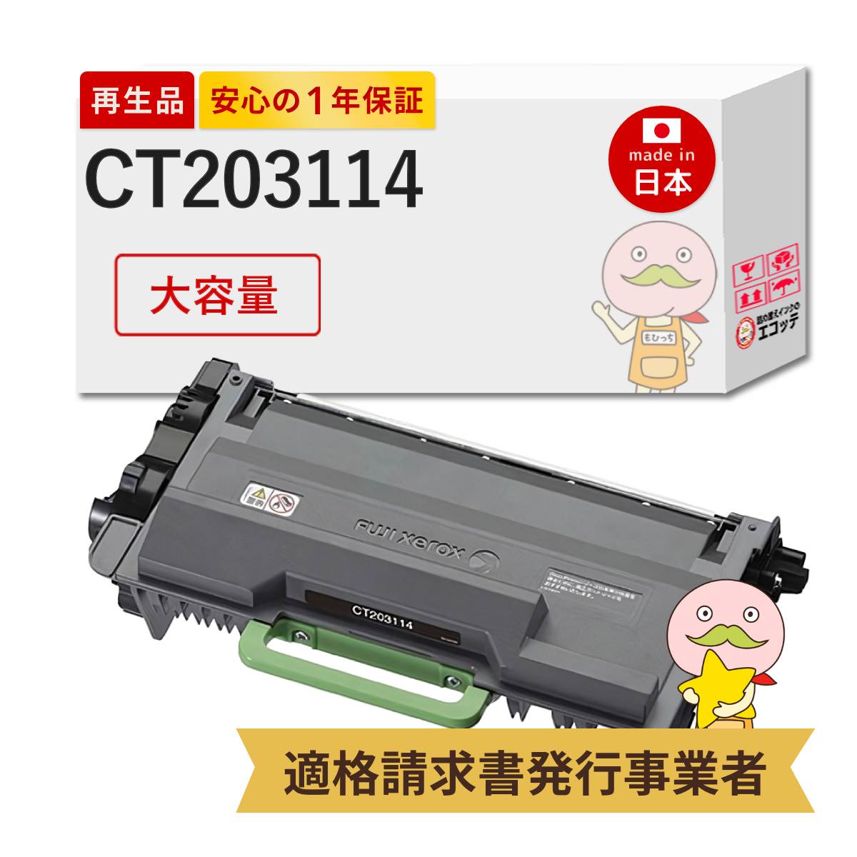 【国産再生品 1年保証】 CT203114 FUJIFILM 互換 リサイクルトナー 大容量 1本 ┃ 富士フイルム 富士ゼロックス FUJIXEROX 対応機種: Docuprint ドキュプリント p360 dw ★使用済トナー/ドラム回収無料!純正品も同時回収します★