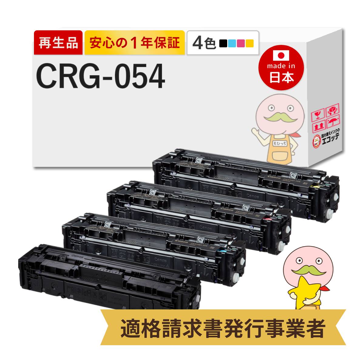 【国産再生品 1年保証】 Canon キヤノン 互換 CRG-054 トナーカートリッジ054 BLK CYN MAG YEL 通常容量 4色セット リサイクルトナー┃ ブラック シアン マゼンタ イエロー 対応機種: サテラ Satera MF644Cdw MF642Cdw LBP622C LBP621C ★使用済トナー回収無料★