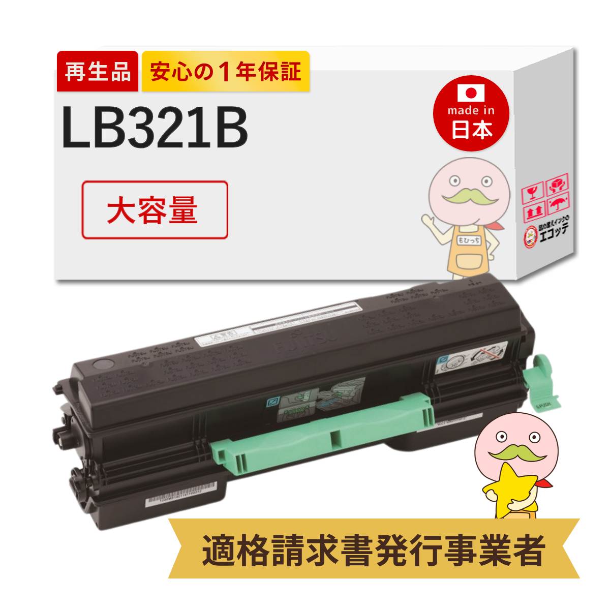 楽天市場】【国産再生品 1年保証】 富士通 互換 LB323 リサイクル