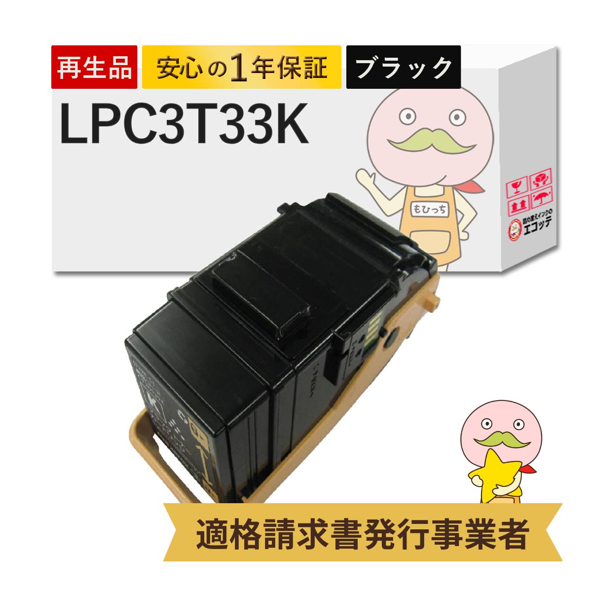 【即納国産再生品 1年保証】 LPC3T33K対応 EPSON用 (エプソン互換) リサイクルトナー ブラック ( 黒 ) 大容量 ( LPC3T32Kの増量 ) 1本 ┃ LP-S716C9 LP-S716C8 LP-S7160Z LP-S7160C0 LP-S7160 LPC3T33KV Mサイ