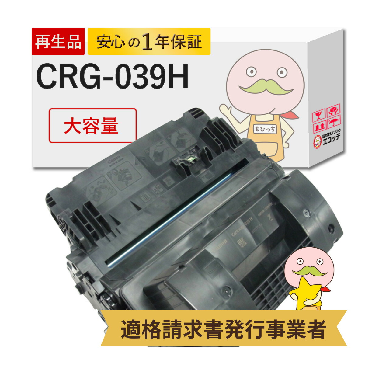 【国産再生品 1年保証】 Canon キャノン 互換 トナーカートリッジ039H CRG-039H 大容量 1個 リサイクルトナー ┃ 黒 ブラック モノクロ 増量 0288C001 対応機種: サテラ Satera LBP351i LBP352i ★使用済トナーカートリッジ回収無料！他社購入純正品も回収します★｜詰め替えインクのエコッテ