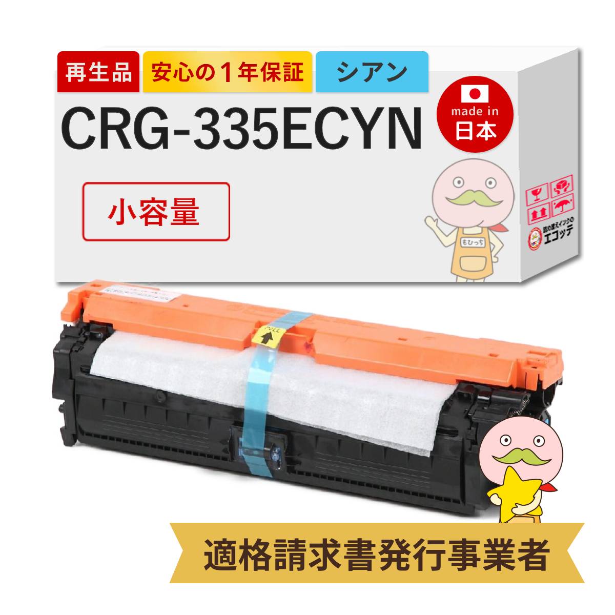 【国産再生品 1年保証】 Canon キヤノン 互換 CRG-335ECYN トナーカートリッジ335e シアン 小容量 1個 リサイクルトナー ┃ 0464C001 LBP841Cトナー 対応機種: Satera サテラ LBP841C LBP841CS LBP842C LBP843Ci LBP9520C LBP9660Ci ★使用済トナー回収無料！純正品も回収◎