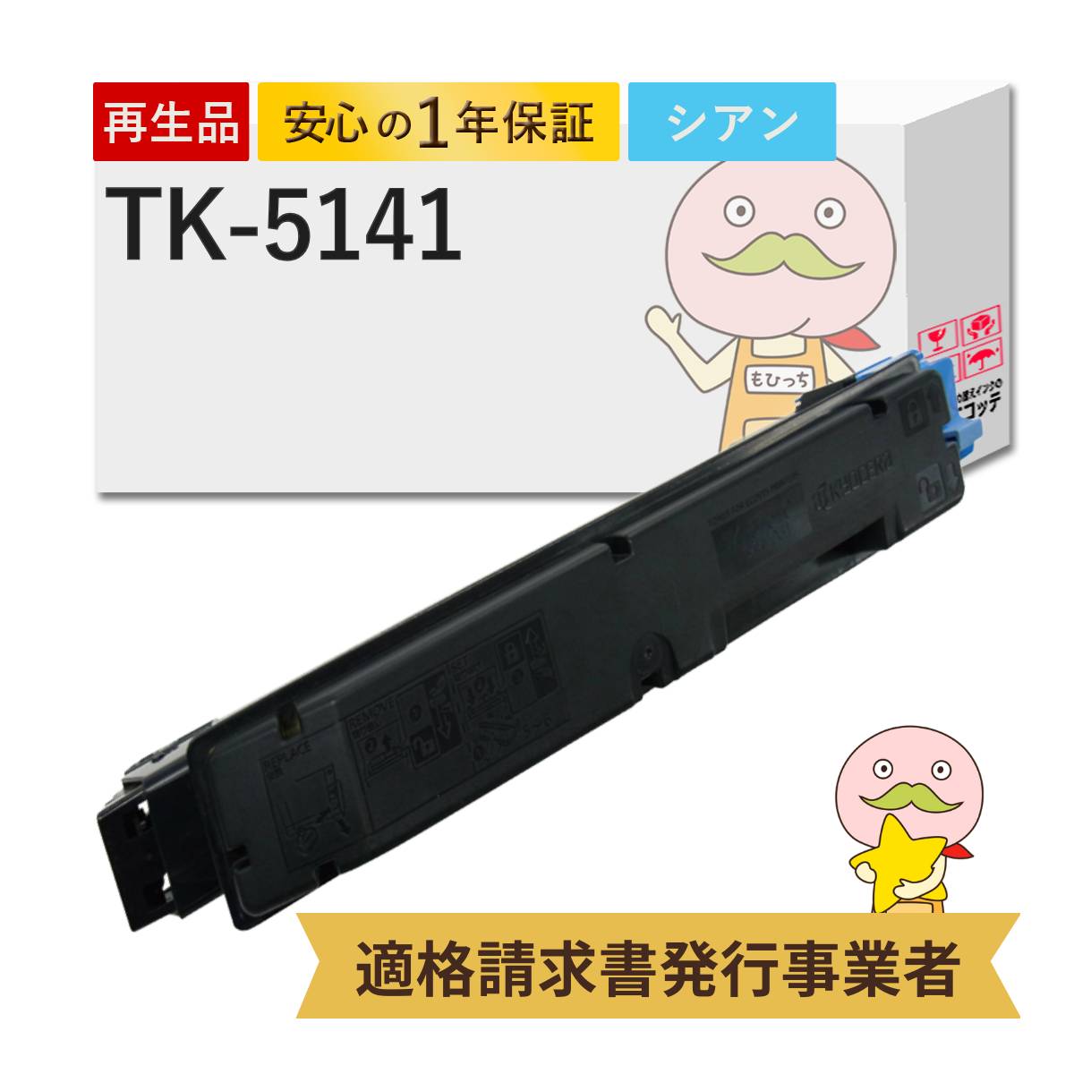 【国産再生品 1年保証】京セラ KYOCERA 互換 TK-5141C トナーカートリッジ シアン 1個 リサイクルトナー ┃ TK5141 青 対応機種: ECOSYS エコシス M6530cdn P6130cdn ★使用済トナー/ドラム回収無料！純正品も同時回収します★