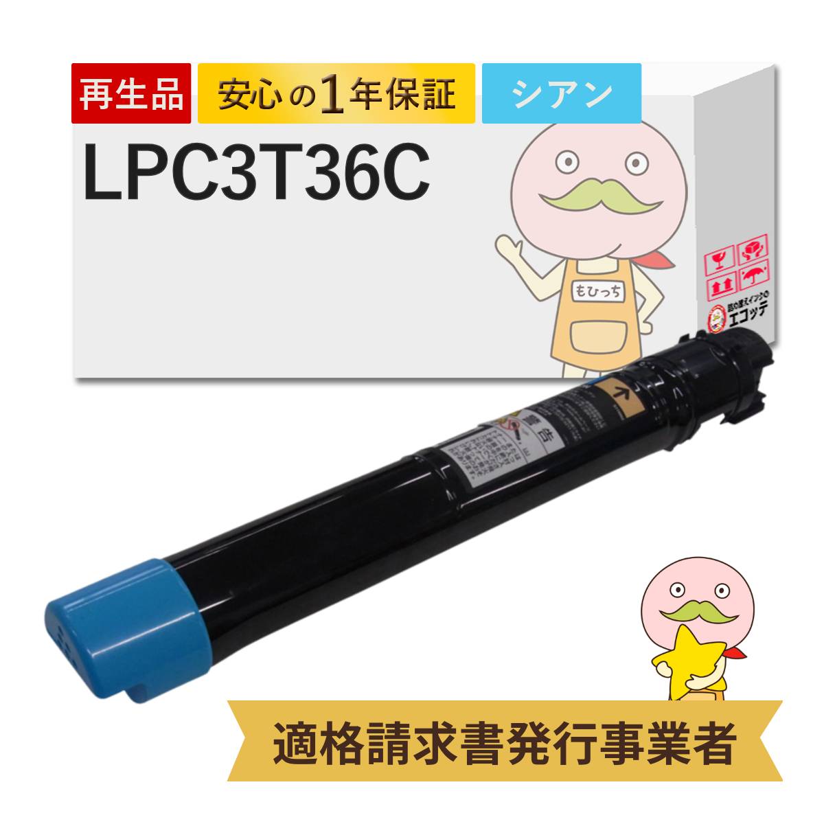 【即納国産再生品 1年保証】 LPC3T36C対応 EPSON用 (エプソン互換) リサイクルトナー シアン 通常容量 Mサイズ 1本 ┃ LP-S907C9 LP-S9070PS LP-S9070C0 LP-S9070 lp-s9070 トナー lpc3t36 lpc3t36k lp s9070
