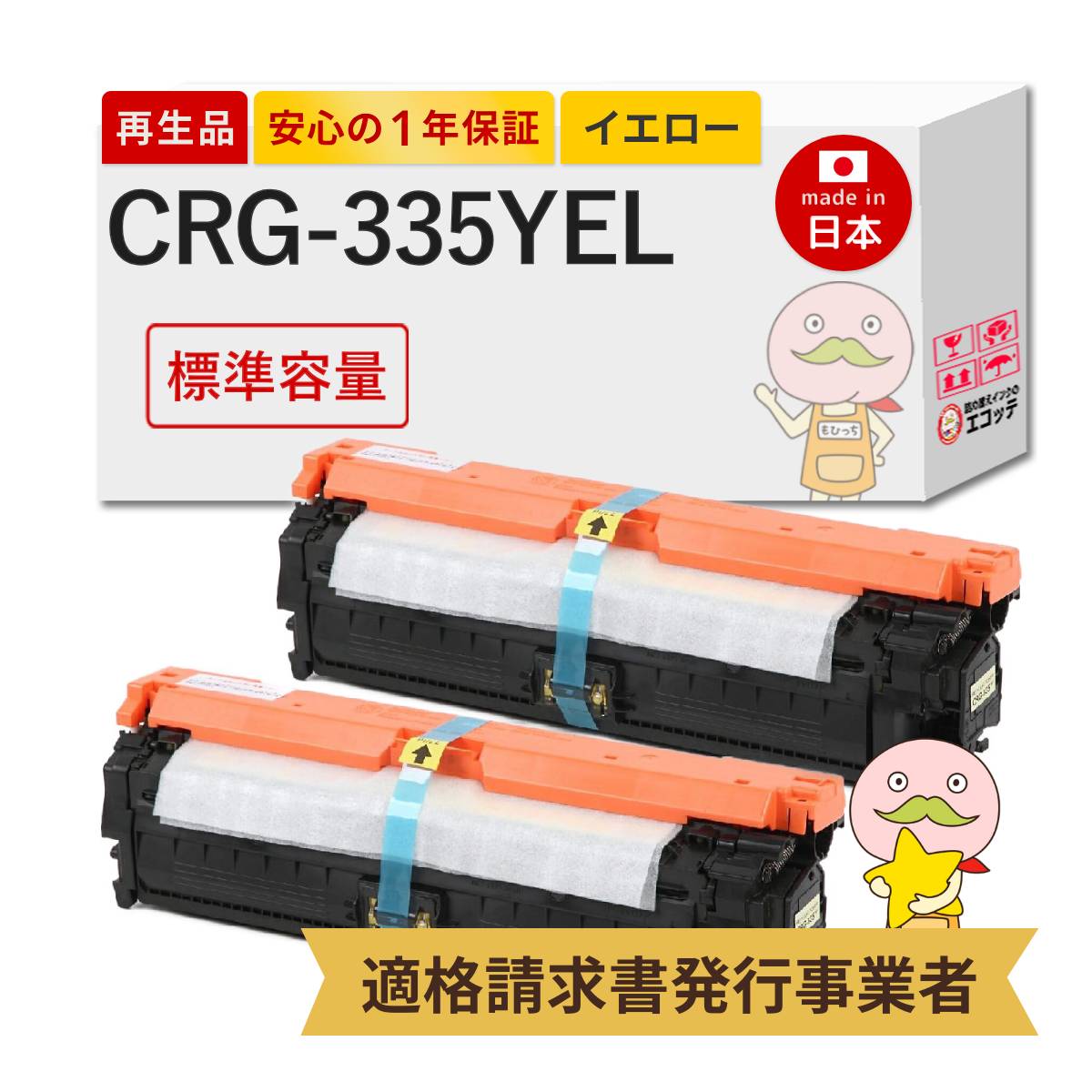 【国産再生品 1年保証】 Canon キヤノン 互換 CRG-335YEL トナーカートリッジ335 イエロー 標準容量 2本セット リサイクルトナー ┃ 8670B001 LBP841Cトナー 対応機種: Satera サテラ LBP841C LBP841CS LBP842C LBP843Ci LBP9520C LBP9660Ci ★使用済トナー回収無料
