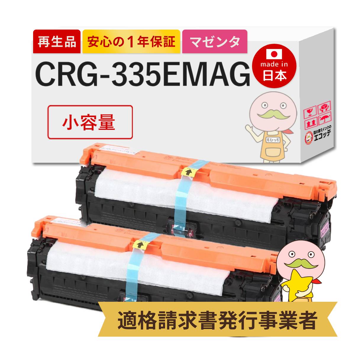【国産再生品 1年保証】 Canon キヤノン 互換 CRG-335EMAG トナーカートリッジ335e マゼンタ 小容量 2本セット リサイクルトナー ┃ 0463C001 LBP841Cトナー 対応機種: Satera サテラ LBP841C LBP841CS LBP842C LBP843Ci LBP9520C LBP9660Ci ★使用済トナー回収無料