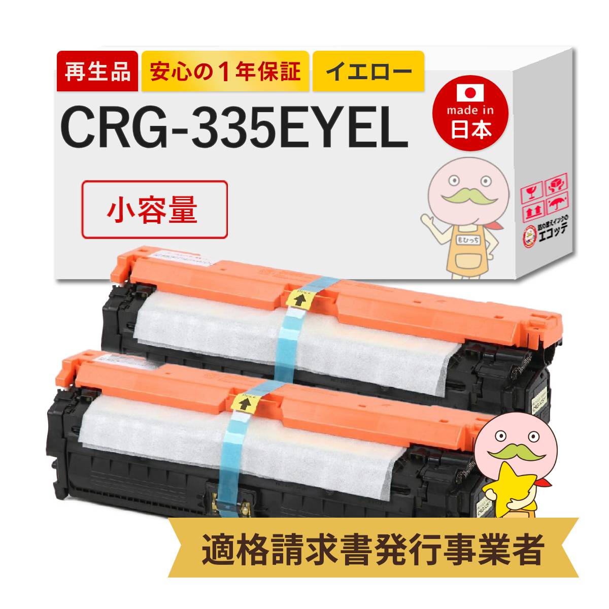 【国産再生品 1年保証】 Canon キヤノン 互換 CRG-335EYEL トナーカートリッジ335e イエロー 小容量 2本セット リサイクルトナー ┃ 0462C001 LBP841Cトナー 対応機種: Satera サテラ LBP841C LBP841CS LBP842C LBP843Ci LBP9520C LBP9660Ci ★使用済トナー回収無料！