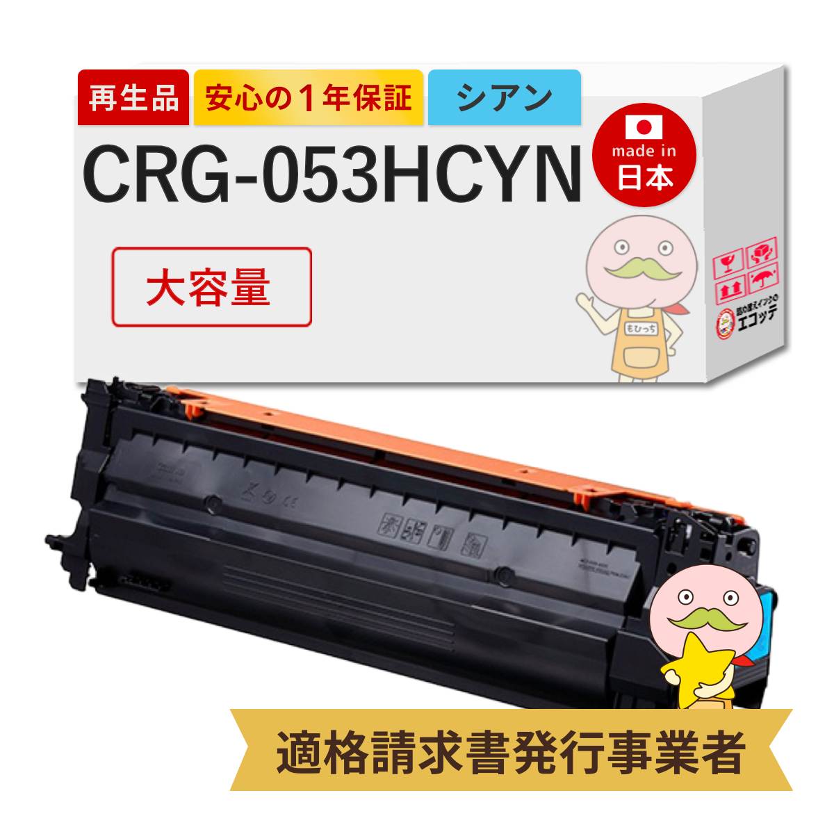 【国産再生品 1年保証】 Canon キャノン 互換 トナーカートリッジ053H C CRG-053HCYN 大容量 シアン 1個 リサイクルトナー ┃ 青 水色 2195C001 対応機種: サテラ Satera LBP853Ci LBP863Ci ★使用済トナー回収無料！他社購入純正品も同時回収します◎