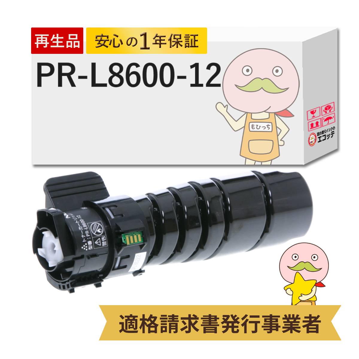 【国産再生品 1年保証】PR-L8600-12 リサイクルトナー ブラック ( 黒 ) 大容量 1個 NEC ( 日本電気 )用 ┃対応機種: MultiWriter マルチライター PR-L8800 PR-L8700 PR-L8600 8800 8700 8600 ★使用済トナー/ドラム回収無料！純正品も同時回収します★