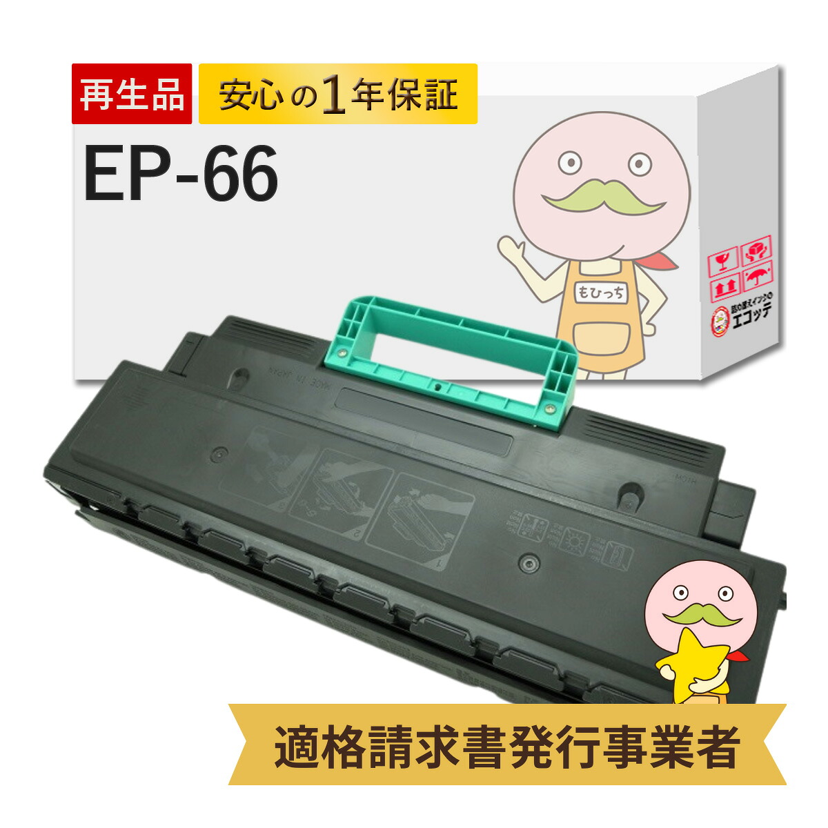 【国産再生品 1年保証】 Canon キャノン 互換 EP-66 EP66 CRG-EP66 トナーカートリッジEP-66 1本 リサイクルトナー ┃ ブラック 黒 モノクロ 8488A001 対応機種: Satera サテラ LBP3600 LBP3700 LBP3800 ★使用済トナー/ドラム回収無料！他社購入純正品も回収します★