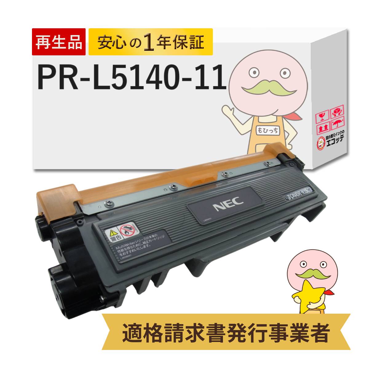 【国産再生品 1年保証】 NEC 互換 PR-L5140-11 リサイクルトナー ブラック 黒 1個 エヌイーシー ┃ 日本電気 対応機種：マルチライター MultiWriter 5150 (PR-L5150) 5140 (PR-L5140) 200F(PR-L200F) ★使用済トナー/ドラム回収無料！他社購入純正品も回収します★