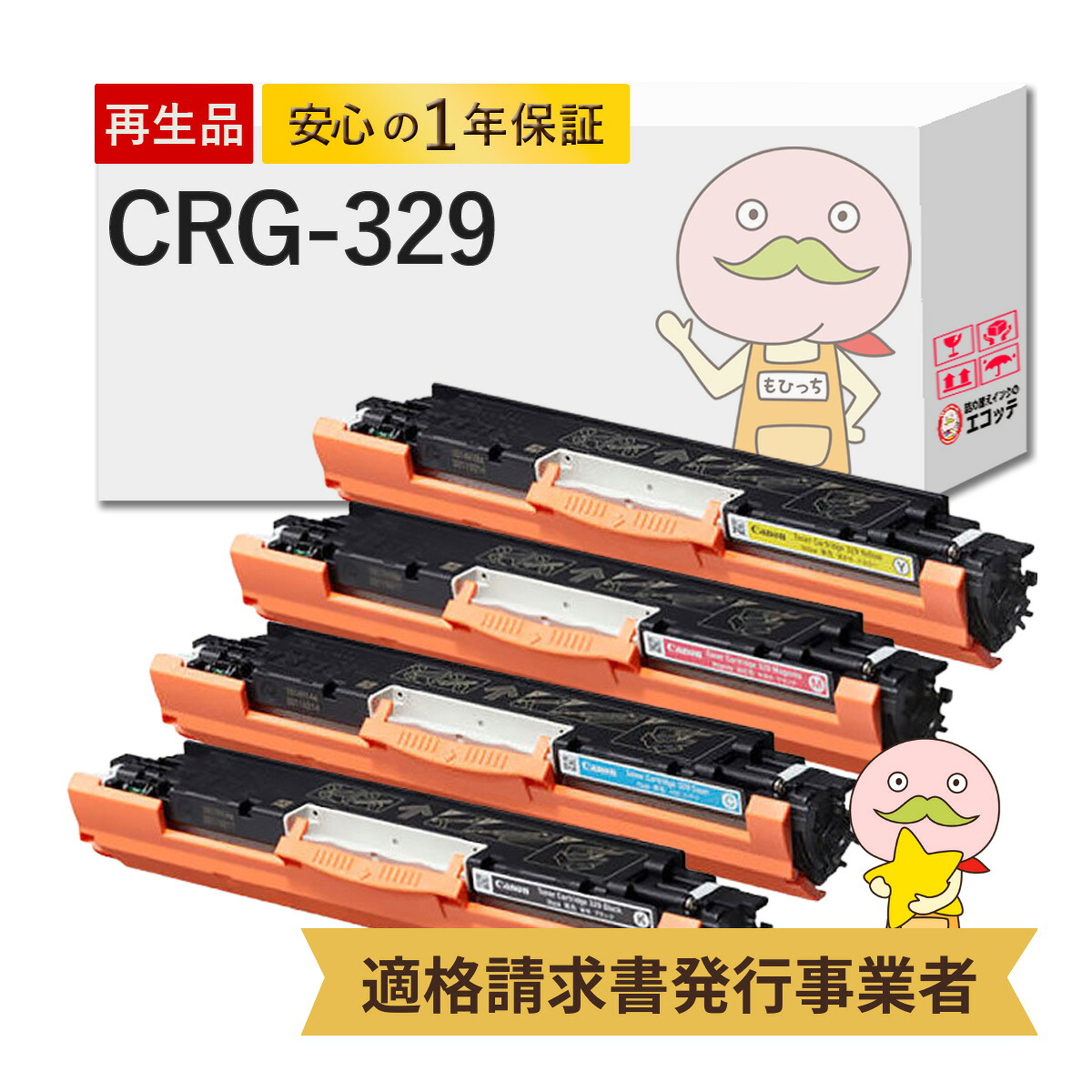 【国産再生品 1年保証】 Canon キヤノン 互換 CRG-329 トナーカートリッジ329 4色セット リサイクルトナー┃ CRG-329BLK CRG-329CYN CRG-329MAG CRG-329YEL ブラック 対応機種: サテラ Satera LBP7010C ★使用済トナーカートリッジ回収無料!純正品も同時回収◎|詰め替えインクのエコッテ