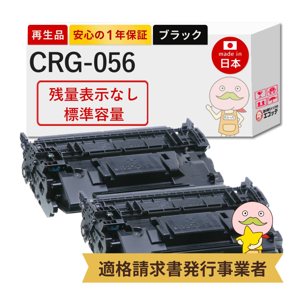 【残量表示なし 国産再生品 1年保証】 Canon キャノン 互換 トナーカートリッジ056 CRG-056 2本セット リサイクルトナー ┃ ブラック 黒 モノクロ 3007C003 CRG-056Lの増量版 対応機種: Satera LBP321 LBP322i ★使用済トナー無料回収します!他社純正品も同時回収 13,824円