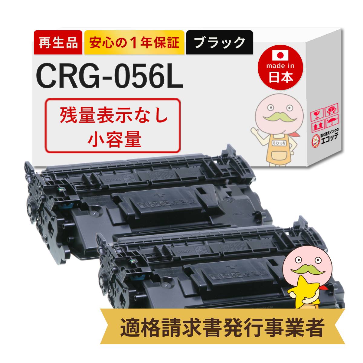 【残量表示なし 国産再生品 1年保証】 Canon キャノン 互換 トナーカートリッジ056L CRG-056L 小容量 2本セット リサイクルトナー ┃ ブラック 黒 モノクロ 3006C003 対応機種: Satera LBP321 LBP322i ★使用済トナー無料回収します!他社純正品も同時回収◎｜詰め替えインクのエコッテ 12,262円