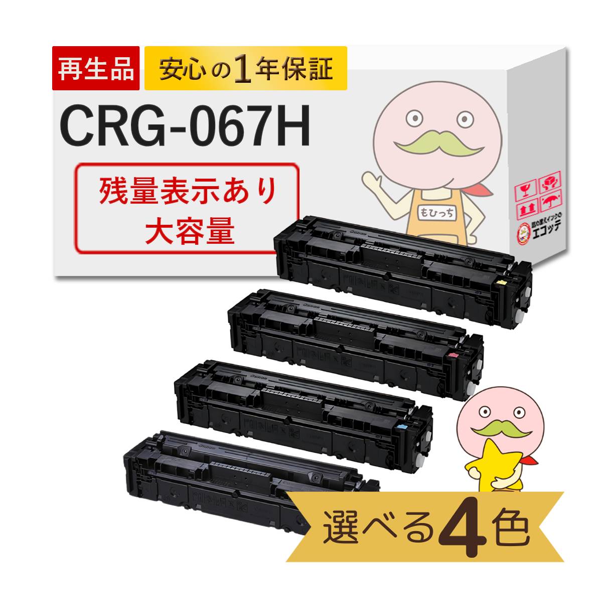 【残量表示あり 国産再生品 1年保証】 Canon キャノン 互換 トナーカートリッジ067H CRG-067H 大容量 色が選べる 4色セットリサイクルトナー ┃ 黒 ブラック シアン マゼンタ イエロー 対応機種: Satera サテラ MF656Cdw MF654Cdw ★使用済トナー無料回収！純正品も回収 27,885円