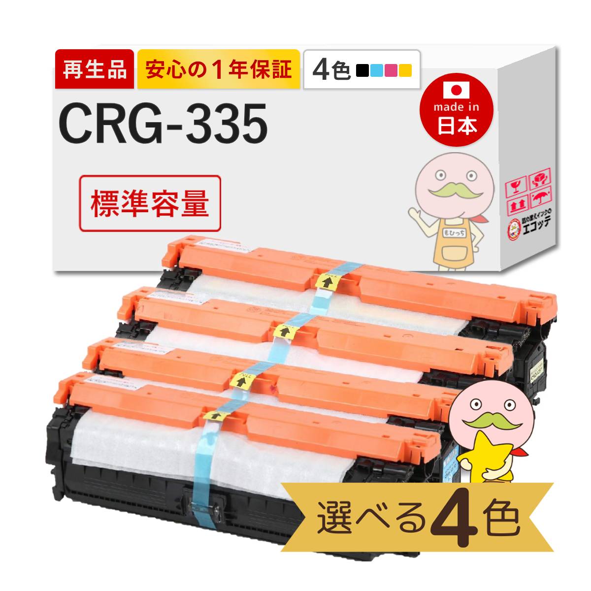 【国産再生品 1年保証】 Canon キヤノン 互換 CRG-335 トナーカートリッジ335 標準容量 色が選べる 4色セット ブラック 黒 シアン マゼンダ イエローリサイクルトナー ┃ LBP841Cトナー 対応機種: Satera サテラ LBP841C LBP841CS LBP842C LBP843Ci LBP9520C LBP9660Ci