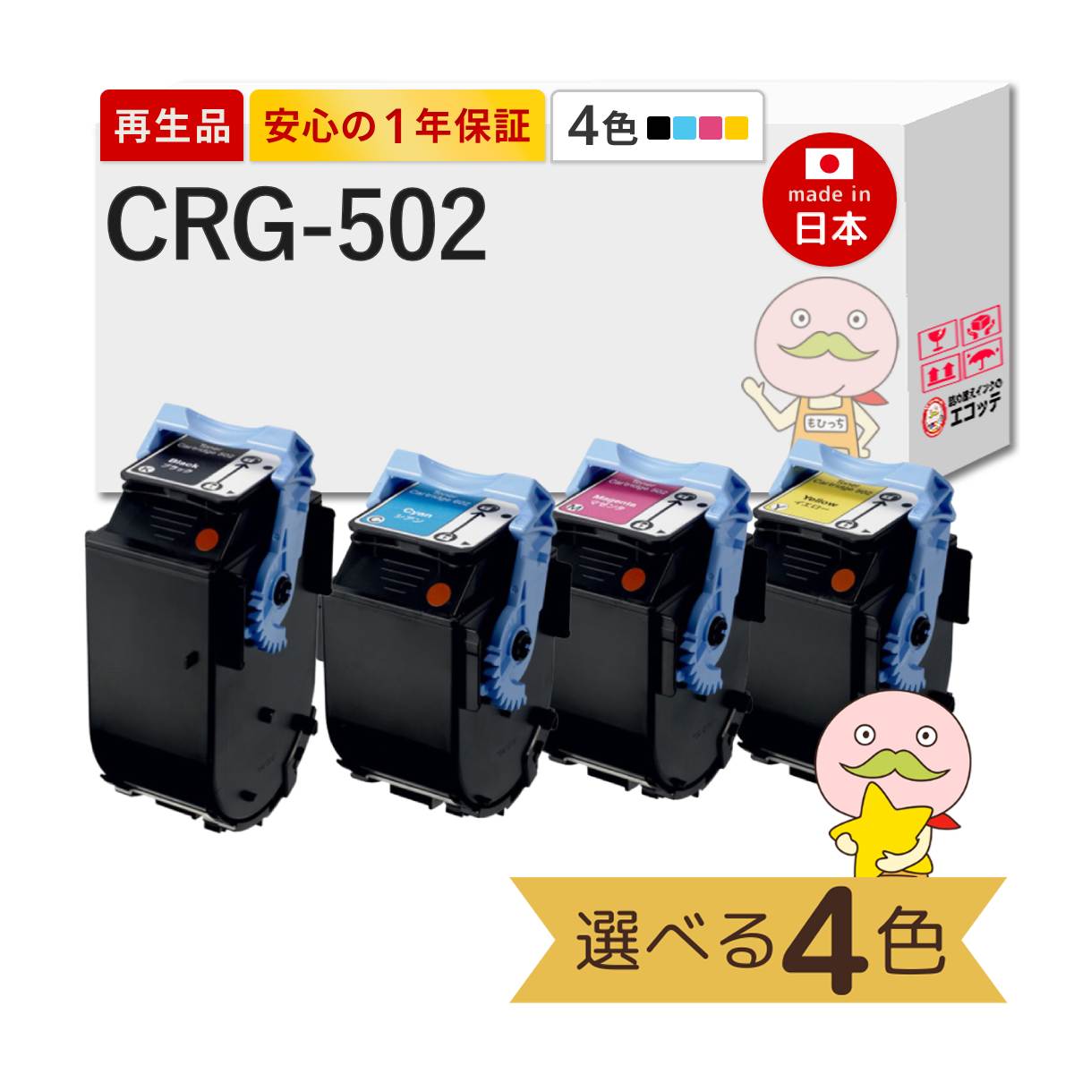 【国産再生品 1年保証】 Canon キャノン 互換 トナーカートリッジ502 CRG-502 色が選べる 4色セット リサイクルトナー┃ ブラック シアン マゼンタ イエロー 対応機種: サテラ Satera LBP5600 LBP5600SE LBP5610 LBP5900 LBP5900SE LBP5910 LBP5910F
