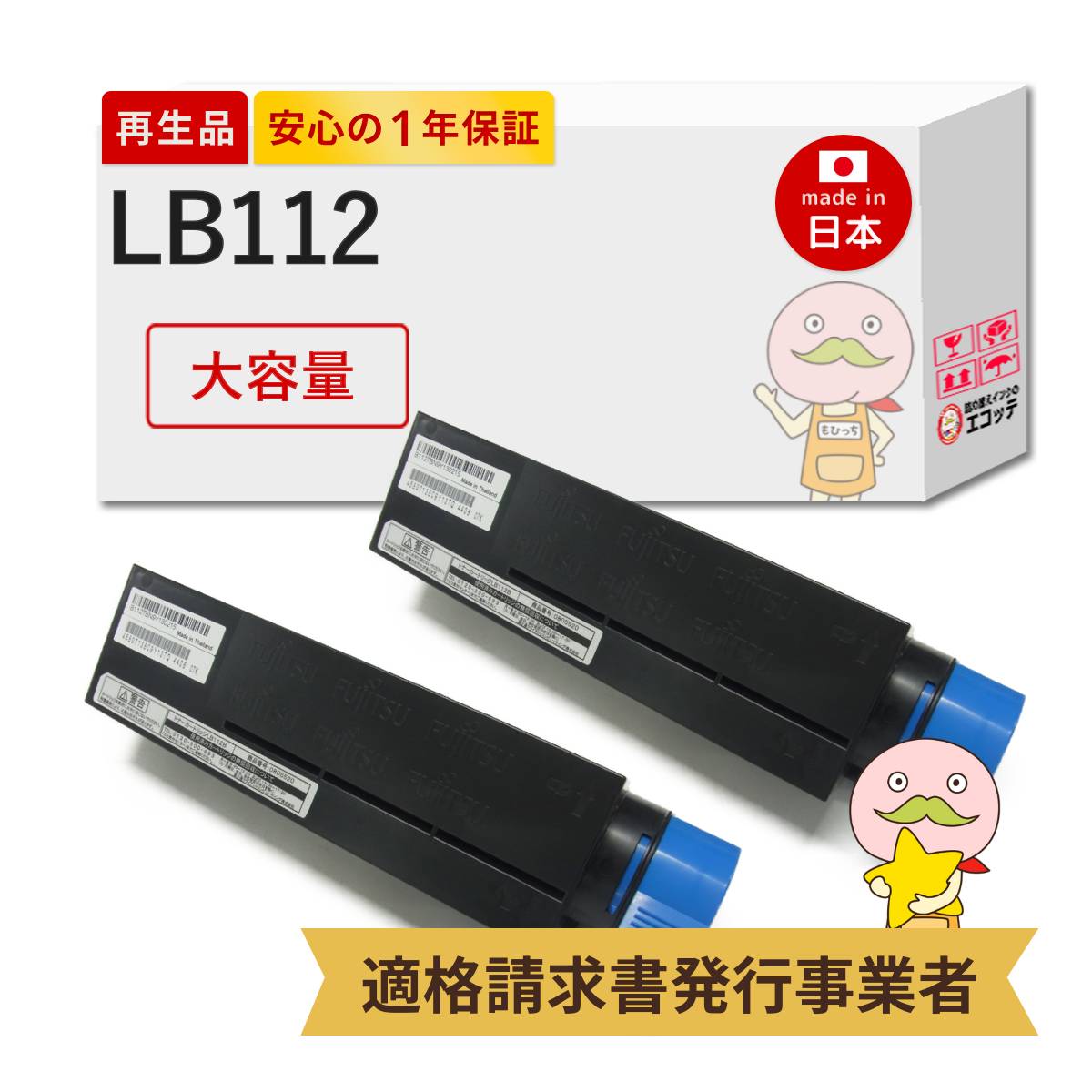 【国産再生品 1年保証】 富士通 互換 LB112B リサイクルトナー 大容量 ブラック 黒 2本セット ┃ FUJITSU 対応機種: Fujitsu Printer XL-4405 ★使用済トナー/ドラム回収無料！純正品も同時回収します★