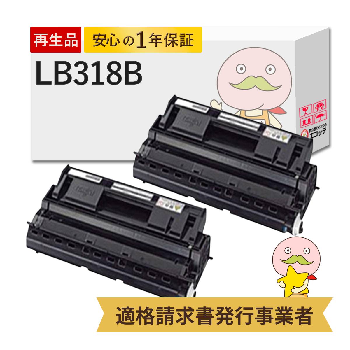 【国産再生品 1年保証】 FUJITSU 富士通 互換 LB318B トナーカートリッジ大容量 2本セット リサイクルトナー ┃ LB318Aの増量 メーカー汎用品 0892120 対応機種: Printia LASER XL-9380 Fujitsu Printer XL-9380E XL-9440 XL-9440D XL-9440E ★使用済トナー回収無料!