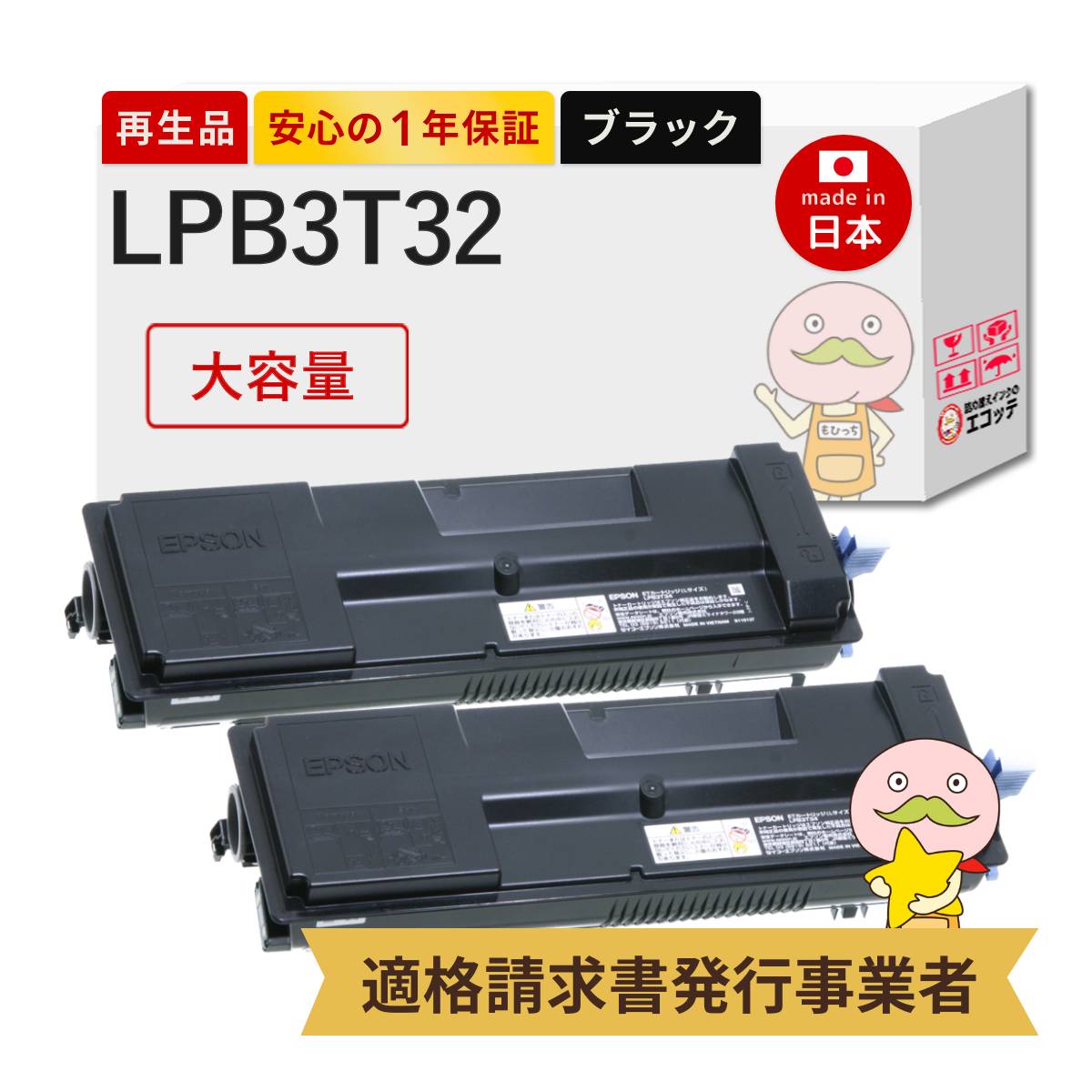 【即納国産再生品 1年保証】 LPB3T32対応 EPSON用 (エプソン互換) リサイクルトナー ブラック ( 黒 ) 大容量 ( LPB3T31の増量版 ) 2本セット ┃ LP-S3290 LP-S3290Z LP-S3290PS lp-s3290 トナー lpb3t32 lpb3t32v 純 14,630円