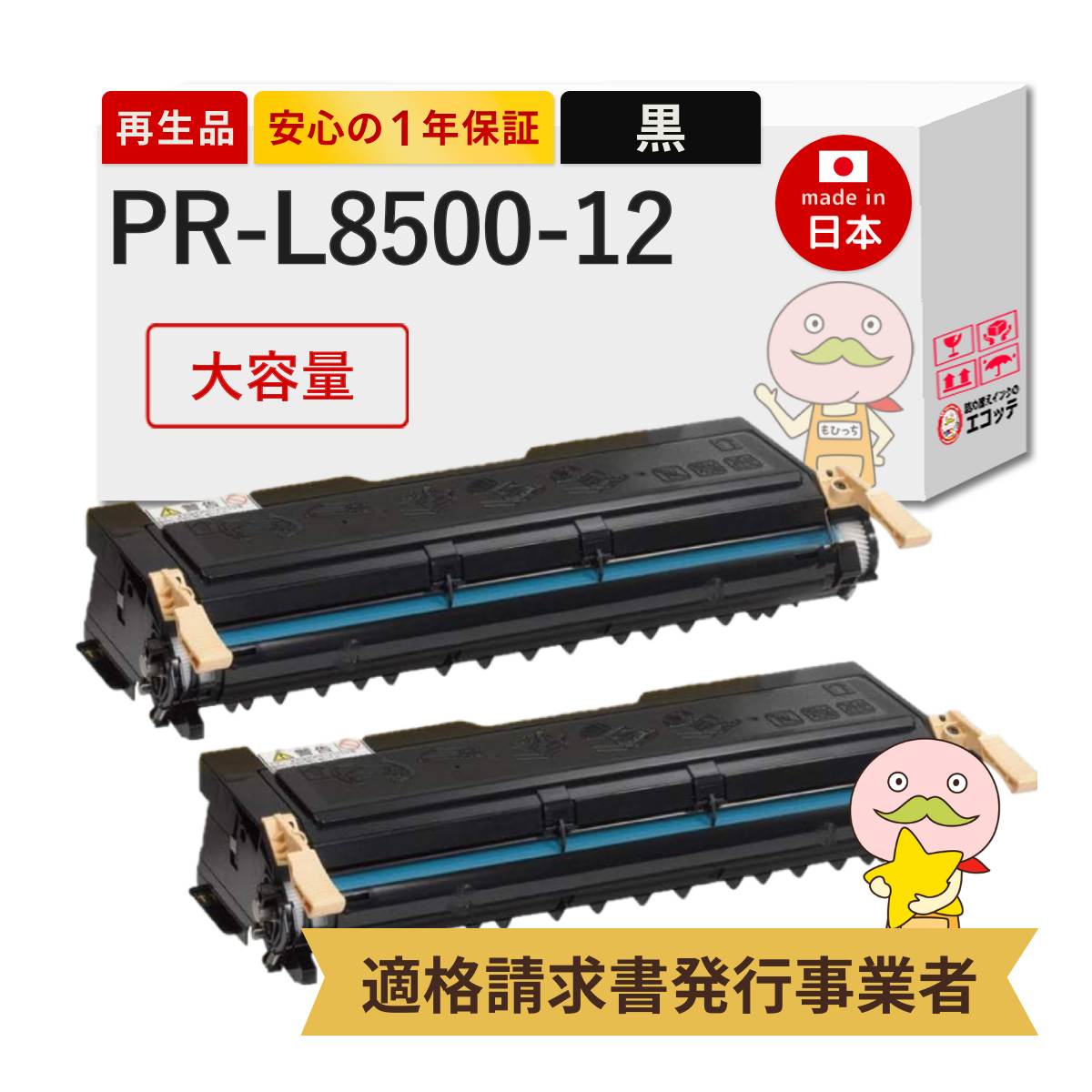 【国産再生品 1年保証】 NEC 互換 PR-L8500-12 大容量 2本セット リサイクルトナー ┃ ブラック 黒 モノクロ 日本電気用 EPトナーカートリッジ 対応機種: MultiWriter マルチライター PR-L8450N PR-L8500N PR-L8450NW PR-L8250N PR-L8250 PR-L8400N PR-L8200N PR-L8200