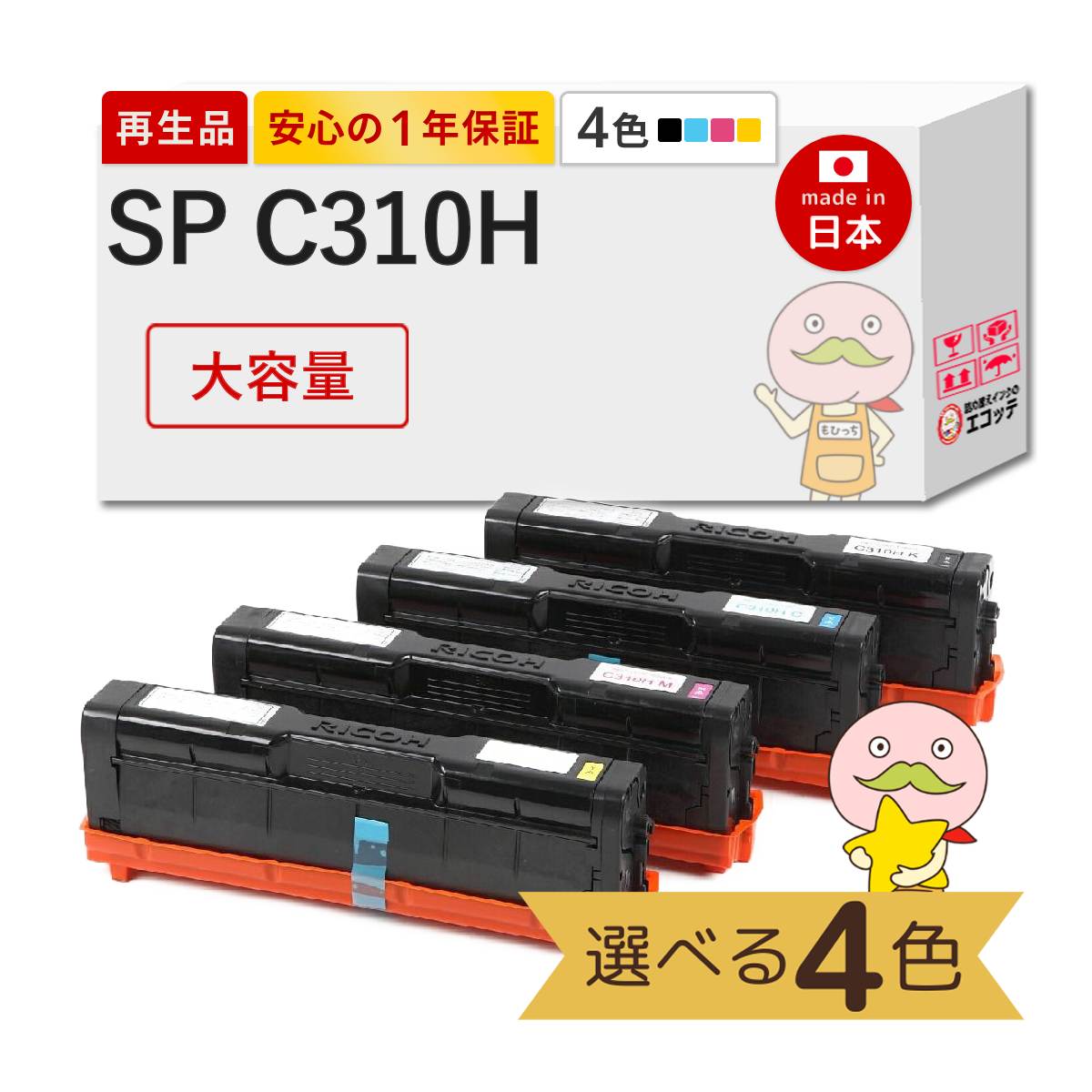 【国産再生品 1年保証】 RICOH リコー 互換 SP トナーカートリッジ C310H 大容量 色が選べる 4色セット ブラック 黒 シアン マゼンダ イエロー リサイクルトナー ┃ 対応機種: RICOH IPSiO イプシオ SP C251 C261 C341 C261SF C342 C241 C310 C320 C241SF C251SF