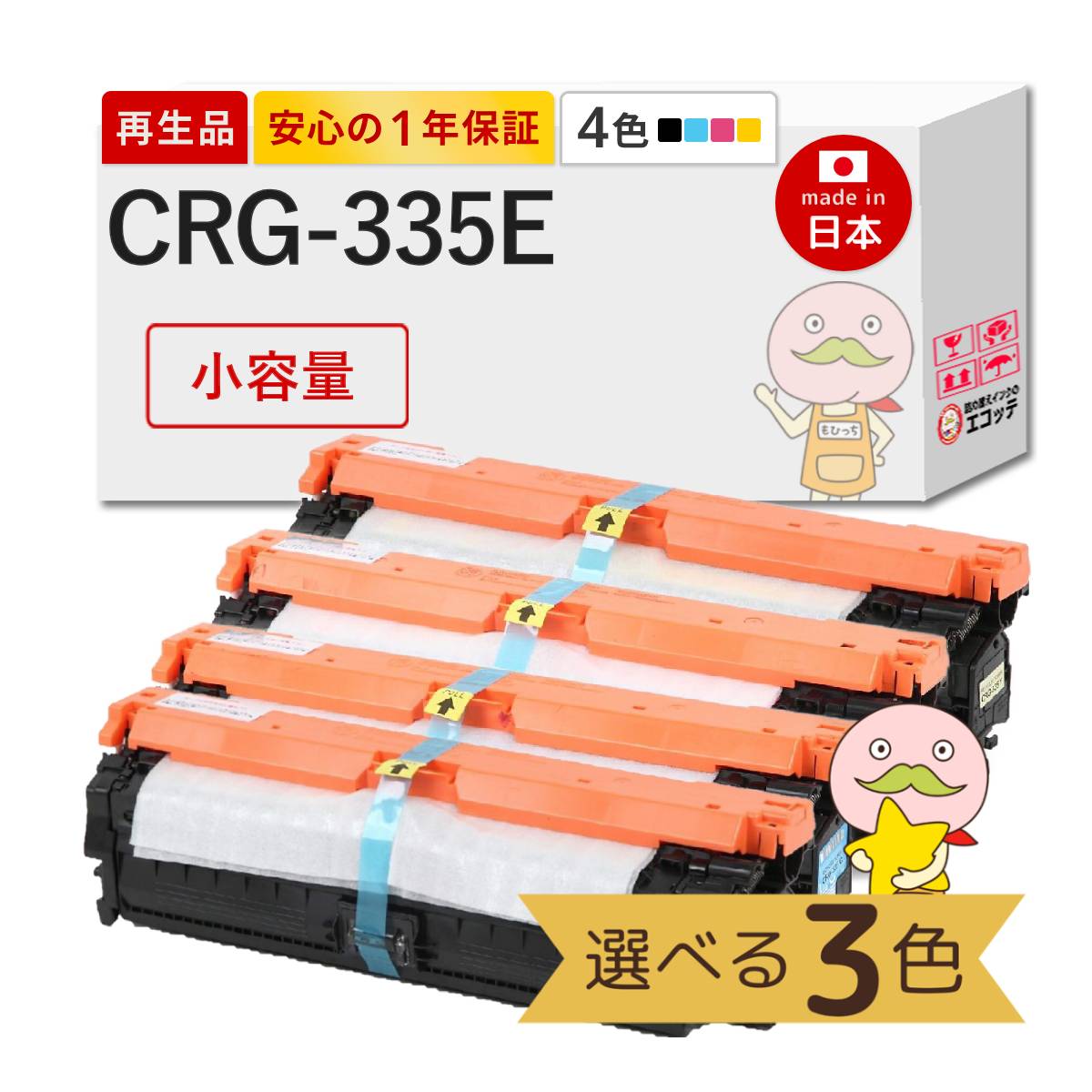 【国産再生品 1年保証】 Canon キヤノン 互換 CRG-335E トナーカートリッジ335e 小容量 色が選べる 3色セット ブラック ( 黒 ) シアン マゼンダ イエロー リサイクルトナー ┃ LBP841Cトナー 対応機種: Satera サテラ LBP841C LBP841CS LBP842C LBP843Ci LBP9520C LBP9660Ci