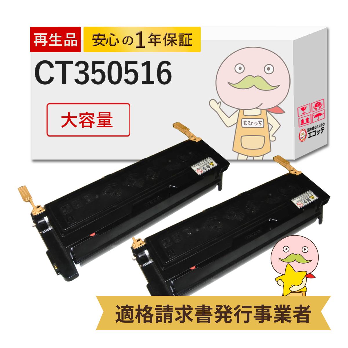 【国産再生品 1年保証】 CT350516 富士フイルム 互換 リサイクルトナー 大容量 2本セット [14000枚印刷×2] ┃ CT350515の増量 FUJIFILM 富士ゼロックス FUJIXEROX 黒 ブラック 対応機種: DocuPrint ドキュプリント 3050 2060 ★使用済トナー/ドラム回収無料