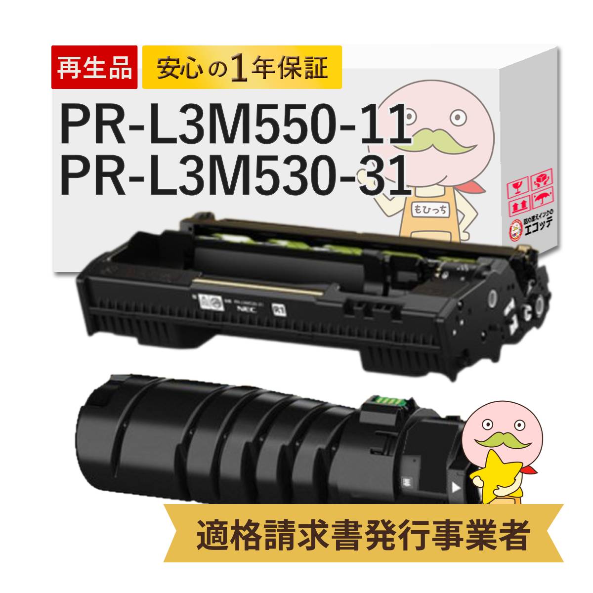 【即納国産再生品 1年保証】 PR-L3M550-11 [6000枚] PR-L3M530-31 NEC 互換 リサイクルトナー [6000枚]+ リサイクルドラム 各1本セット ┃ 日本電気 対応機種: マルチライター MultiWriter 3M530 PR-L3M530 ★使用済トナー/ドラム回収無料！純正品も同時回収します★