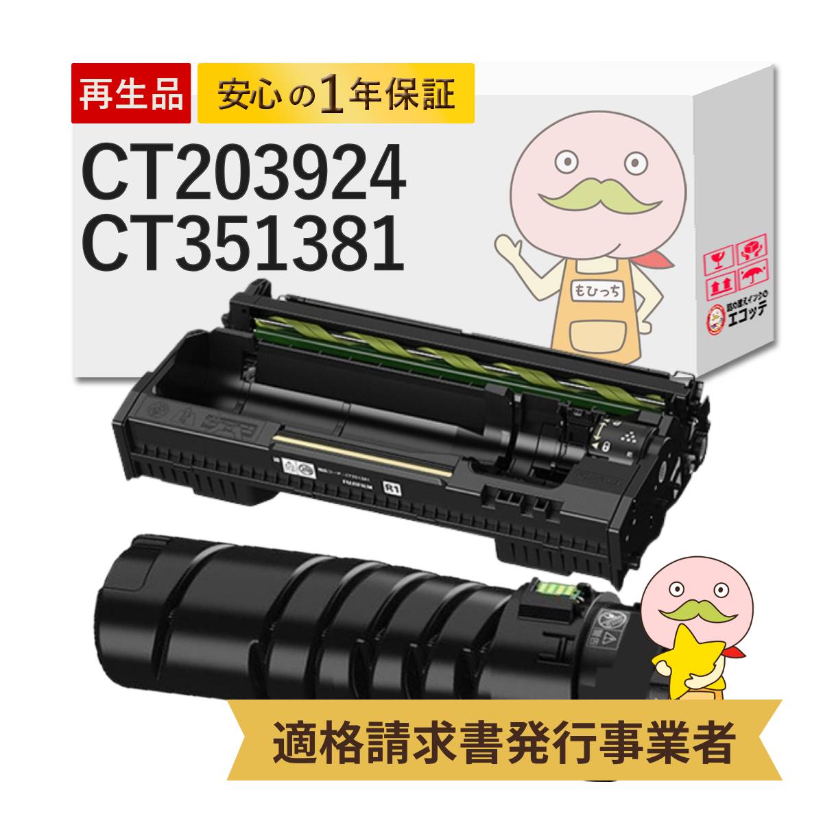 【国産再生品 1年保証】 CT203924 CT351381 FUJIFILM 互換 大容量 [10000枚] リサイクルトナー + リサイクルドラム 各1本セット ┃ 富士フイルム 富士ゼロックス FUJIXEROX 対応機種: アペオスプリント ApeosPrint 4560S / ApeosPrint 3960S ★使用済トナー回収無料！