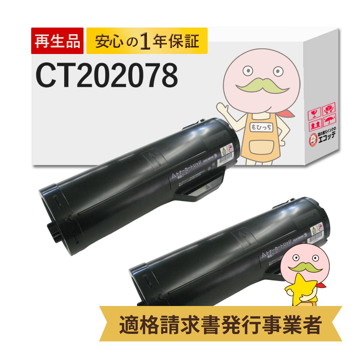 【国産再生品 1年保証】 CT202078 FUJIFILM リサイクルトナー 2本セット ┃ 富士フイルム 富士ゼロックス FUJI XEROX 対応機種: DocuPrint P450JM P450d P450ps ★使用済トナー/ドラム回収無料！純正品も同時回収します★｜詰め替えインクのエコッテ