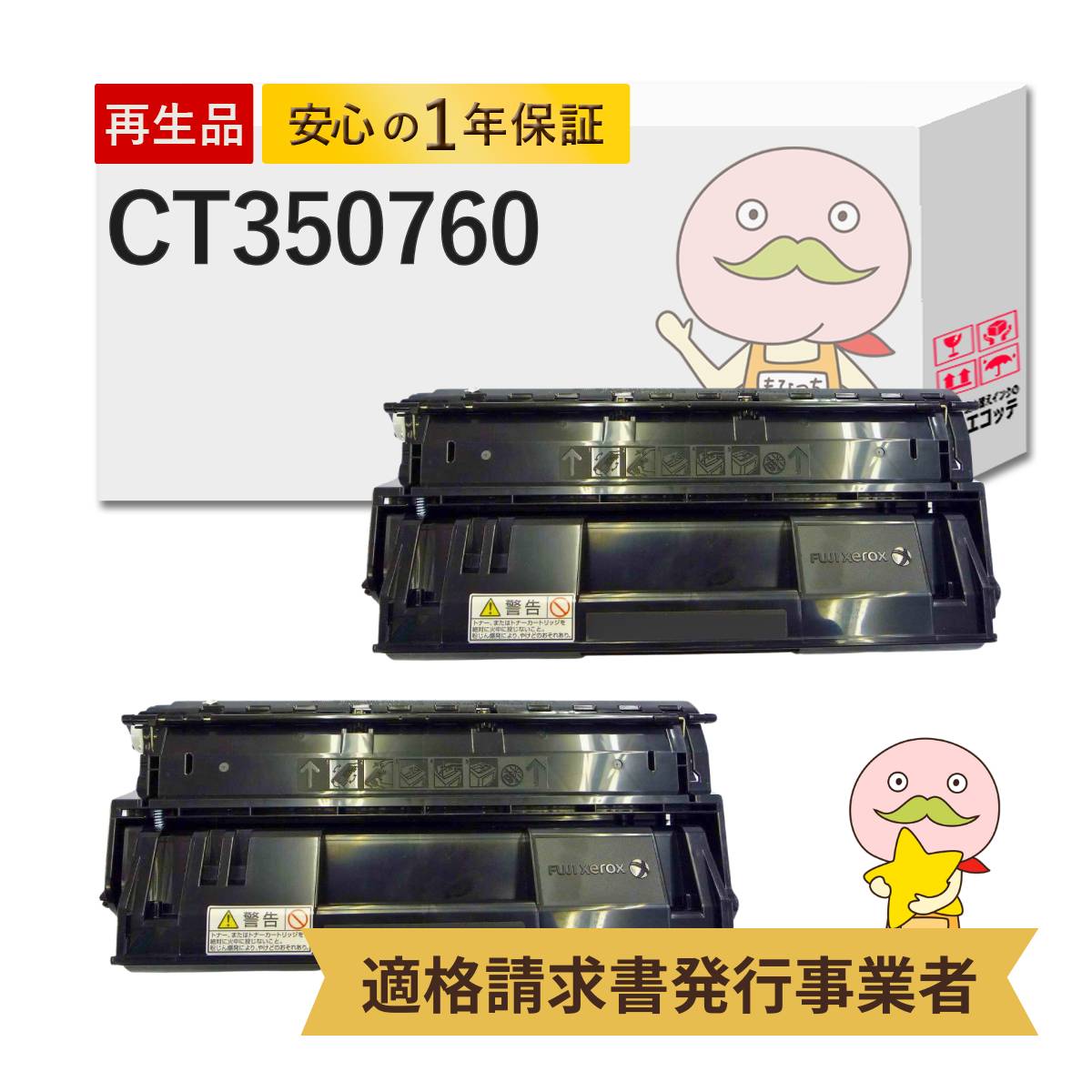 【国産再生品 1年保証】 FUJIFILM 互換 CT350760 リサイクルトナー 2本セット ┃ブラック 黒 モノクロ 富士ゼロックス FUJIXEROX 対応機種: DocuPrint ドキュプリント 4050 ★使用済トナー/ドラム回収無料！純正品も同時回収します★