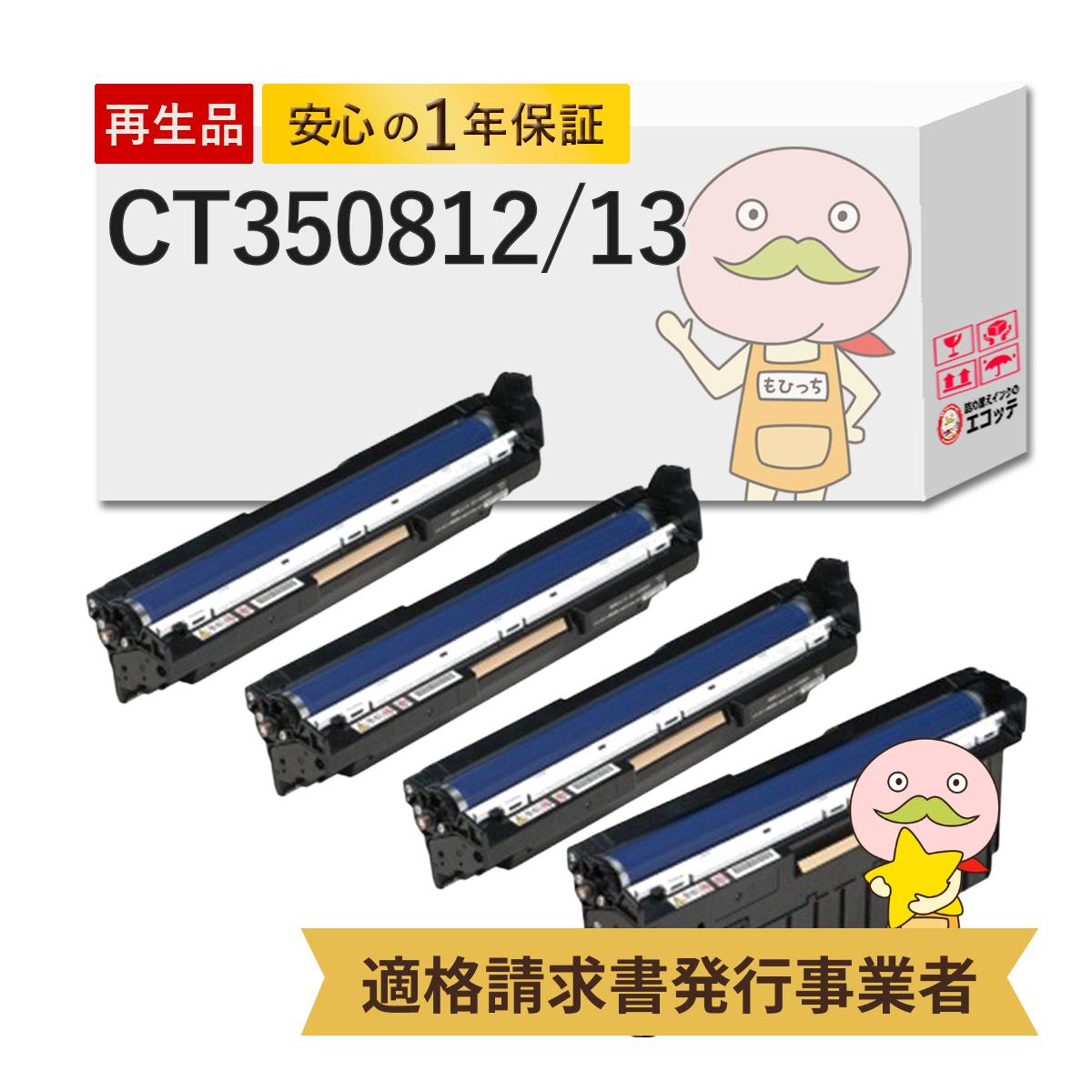【国産再生品 1年保証】 CT350812 CT350813 FUJIFILM 互換 リサイクルドラム ブラック1本 カラー3本 合計4色セット ┃ 富士ゼロックス FUJI XEROX 富士フイルム 対応機種: DocuPrint C2450 C2450II C2550d C3350 C3450d C3450dII C3550d ★使用済ドラム回収無料!|詰め替えインクのエコッテ