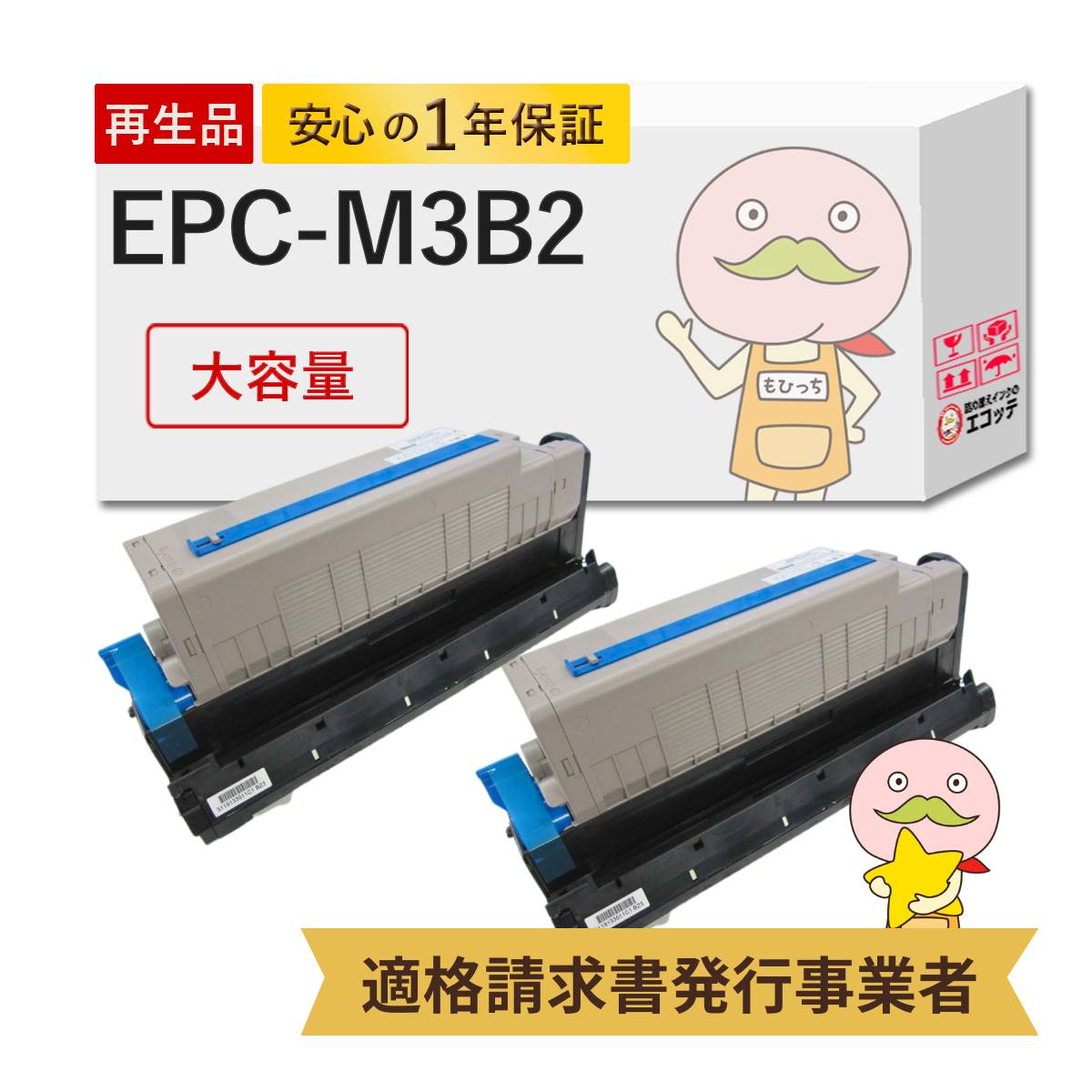 【国産再生品 1年保証】 OKI 沖 互換 EPC-M3B2 トナーカートリッジ(大) 大容量 2本セット リサイクルトナー ┃ EPC-M3B2の増量 ブラック 黒 モノクロ EPCM3B2 インク 対応機種: COREFIDO コアフィード B820n B840dn ★使用済トナー/ドラム回収無料!純正品も同時回収します★|詰め替えインクのエコッテ