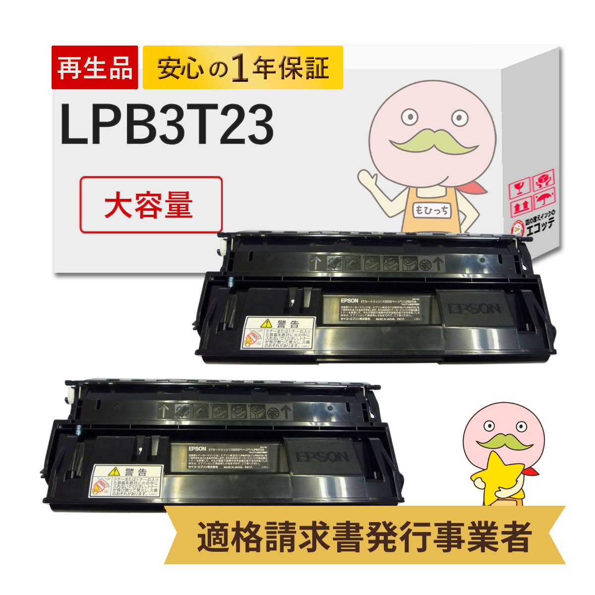 【即納国産再生品 1年保証】 LPB3T23対応 EPSON用 (エプソン互換) リサイクルトナー ブラック ( 黒 ) 大容量 ( LPB3T22 の増量) 2本セット ┃ LP-S3500 LP-S3500Z LP-S3500R LP-S3500PS リサイクルトナー プリンタートナー 再生トナ