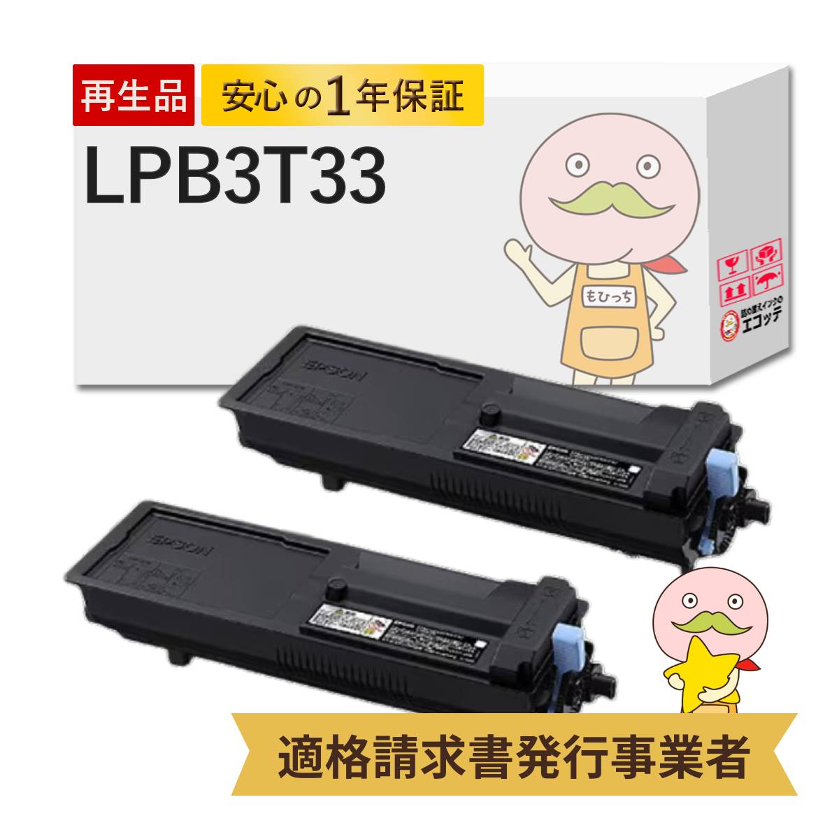 【即納国産再生品 1年保証】 LPB3T33対応 EPSON用 (エプソン互換) リサイクルトナー ブラック ( 黒 ) 2本セット ┃ LP-S4290PS LP-S4290 LP-S3590Z LP-S3590PS LP-S3590 ビジネスプリンター LP-S4290PS LP-S4290 L