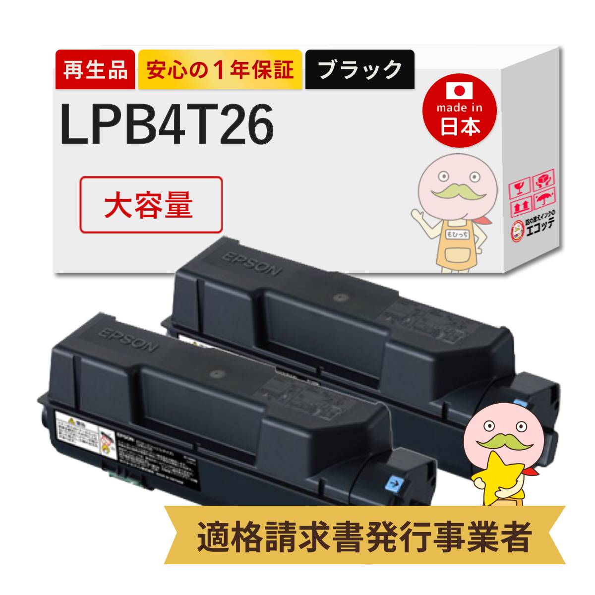 【即納国産再生品 1年保証】 LPB4T26対応 EPSON用 (エプソン互換) リサイクルトナー ブラック ( 黒 ) 大容量 ( LPB4T24 の 増量 ) Lサイズ 2本セット ┃ LP-S380DN LP-S380NC0 LP-S38DNC9 リサイクルトナー プリンタートナー 再生トナー