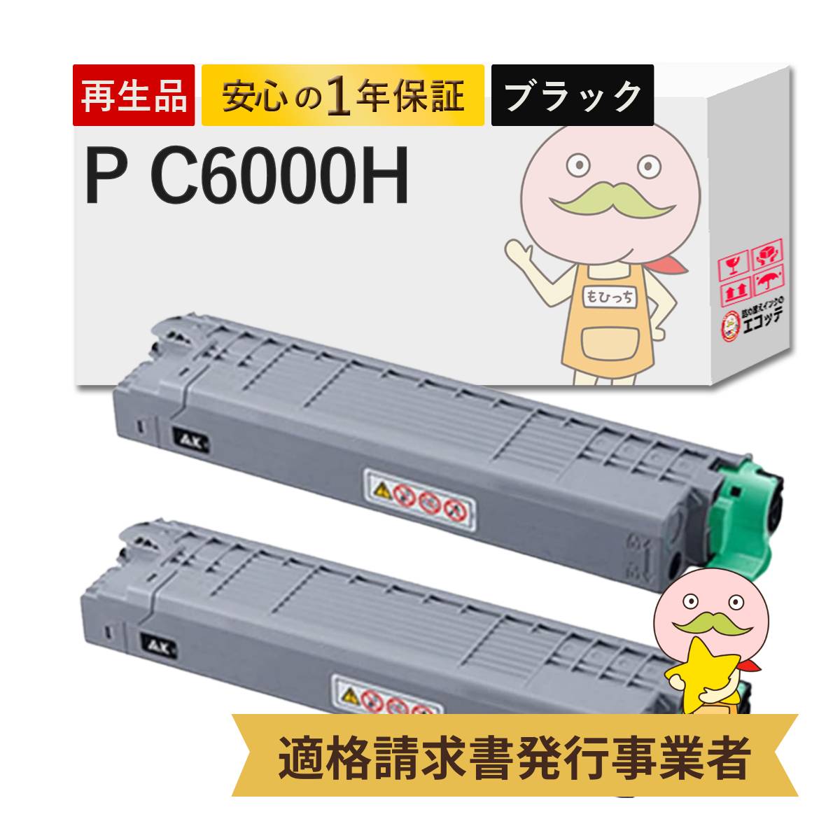 【国産再生品 1年保証】リコー PC6000H トナー ブラック 大容量 リサイクルトナー 2本セット┃ P C6000HK PC6000HK 黒 600683 対応機種: RICOH P C6000L / RICOH P C6010 / RICOH P C6020 ★使用済トナー/ドラム回収無料！純正品も同時回収します★｜詰め替えインクのエコッテ