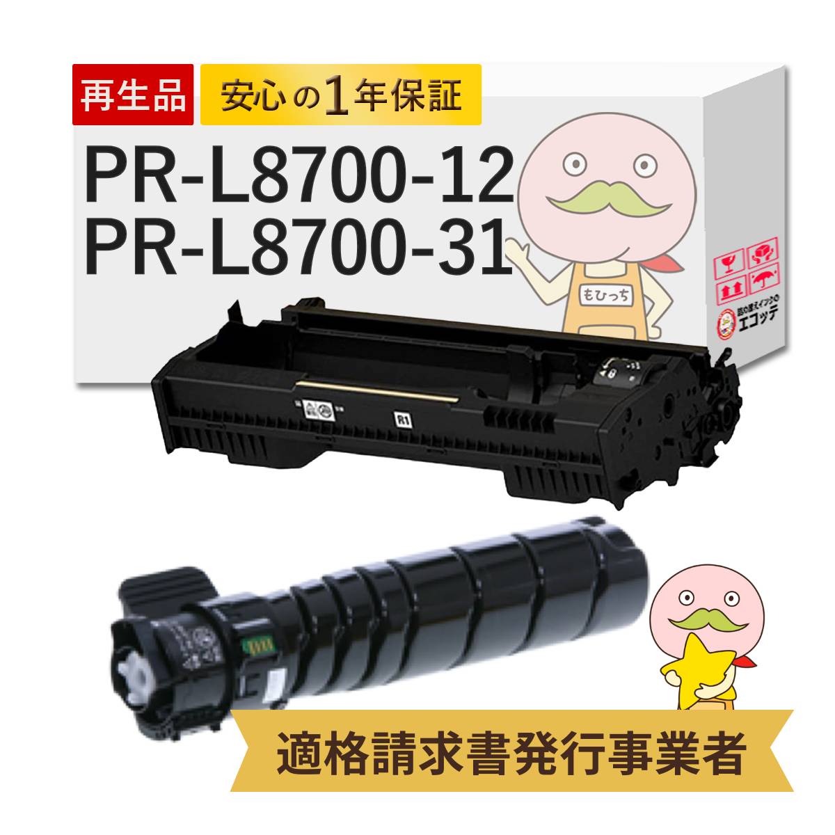 【即納国産再生品 1年保証】PR-L8700-12 PR-L8700-31 リサイクルトナー/ドラム 各1本セット 【在庫出し】NEC互換 ┃ 日本電気 定着ユニット 対応機種: MultiWriter マルチライター 8800 ( PR-L8800 )/ MultiWriter 8700 ( PR-L8700 )★使用済ドラムカートリッジ無料回収★