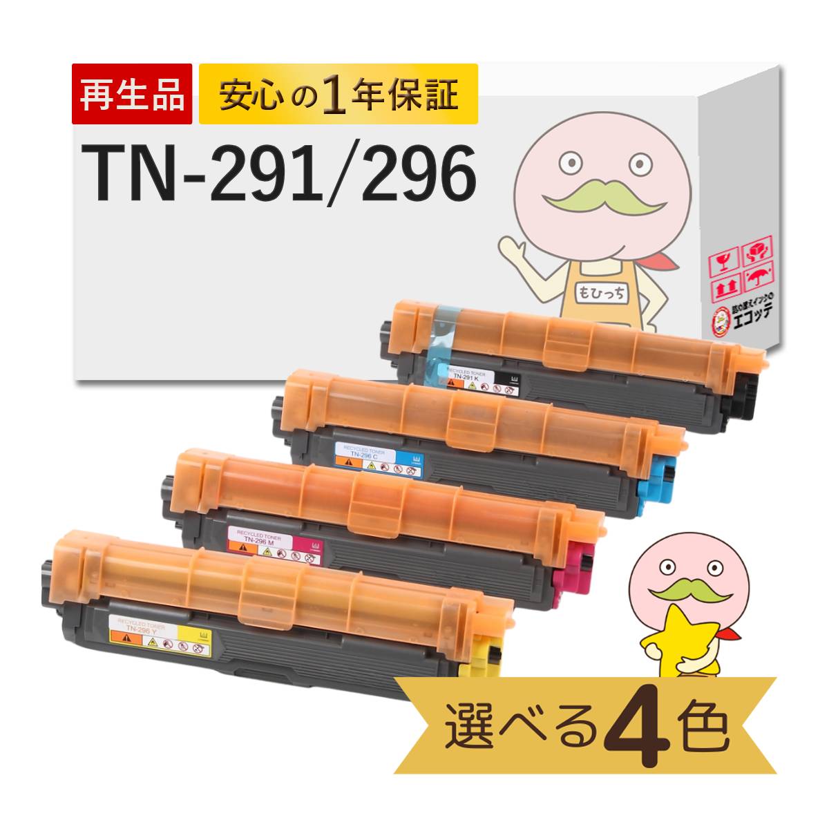 【国産再生品 1年保証】トナーカートリッジ TN-291 TN-296 色が選べる 4色セット ブラック シアン マゼンダ イエロー リサイクルトナー ┃ TN-291BK TN-296C TN-296M TN-296Y br-tn296 対応: JUSTIO ジャスティオ MFC-9340CDW HL-3170CDW HL-3140CW DCP-9020CDW