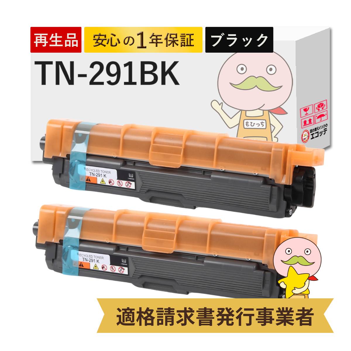 【国産再生品 1年保証】トナーカートリッジ TN-291BK ブラック ( 黒 ) 2本セット リサイクルトナー┃ 84GT410K147 対応機種: JUSTIO ジャスティオ MFC-9340CDW HL-3170CDW HL-3140CW DCP-9020CDW ★使用済トナー/ドラム回収無料！他社購入純正品も同時回収します★
