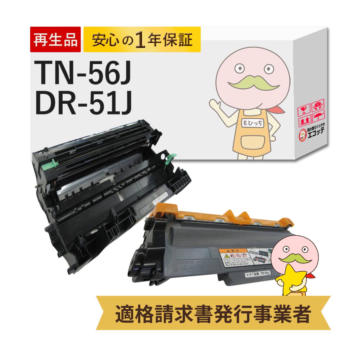【国産再生品 1年保証】 TN-56J DR-51J リサイクルトナー/ドラム 各1本セット ┃ 84XXF100147 対応機種: JUSTIO ジャスティオ JUSTIO PRO ジャスティオプロ MFC-8520DN HL-5450DN HL-5440D ★使用済トナー/ドラム回収無料！他社購入純正品も同時回収★