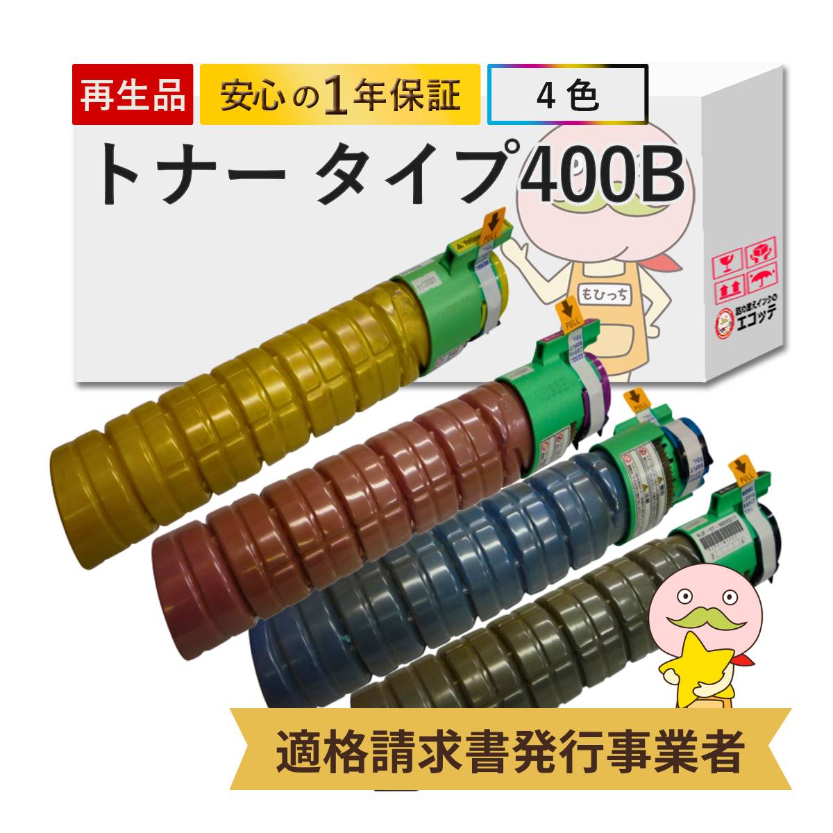 【国産再生品 1年保証】RICOH リコー用 IPSiOトナー タイプ400B 4色セット (タイプ400Aの大容量) リサイクルトナー ┃ ブラック シアン マゼンタ イエロー カートリッジ 対応機種: IPSiO イプシオ CX400 SP C411 C411ME C420 C420ME C420e C420e ME ★使用済トナー回収無料