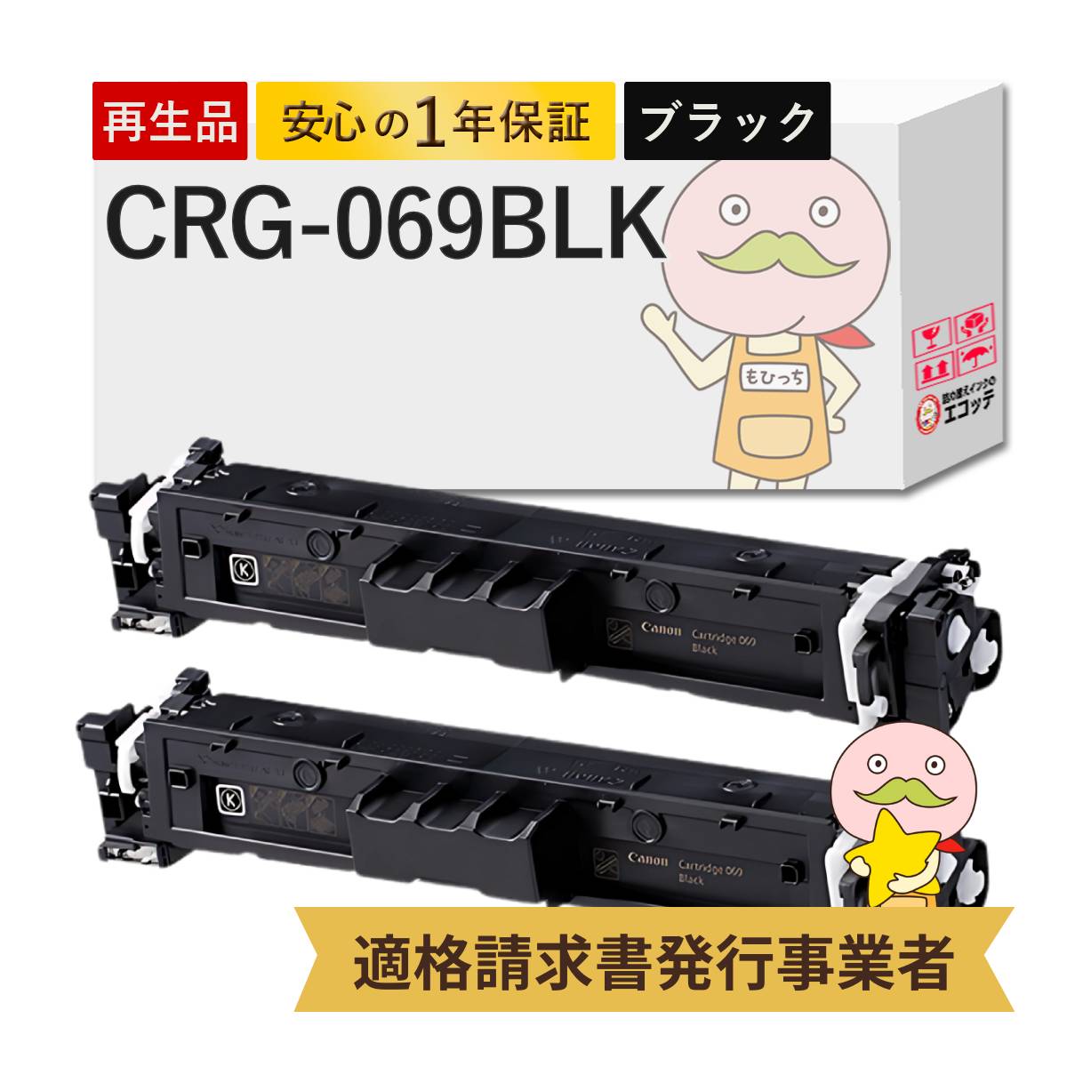 【国産再生品 1年保証】キャノン 互換 CRG-069BLK リサイクルトナー ブラック ( 黒 ) 2本セット ┃ Canon トナーカートリッジ069 BK 対応機種: Satera サテラ LBP674C LBP672C LBP671C MF755Cdw MF753Cdw MF751Cdw ★使用済トナー回収無料！純正品も同時回収します★｜詰め替えインクのエコッテ
