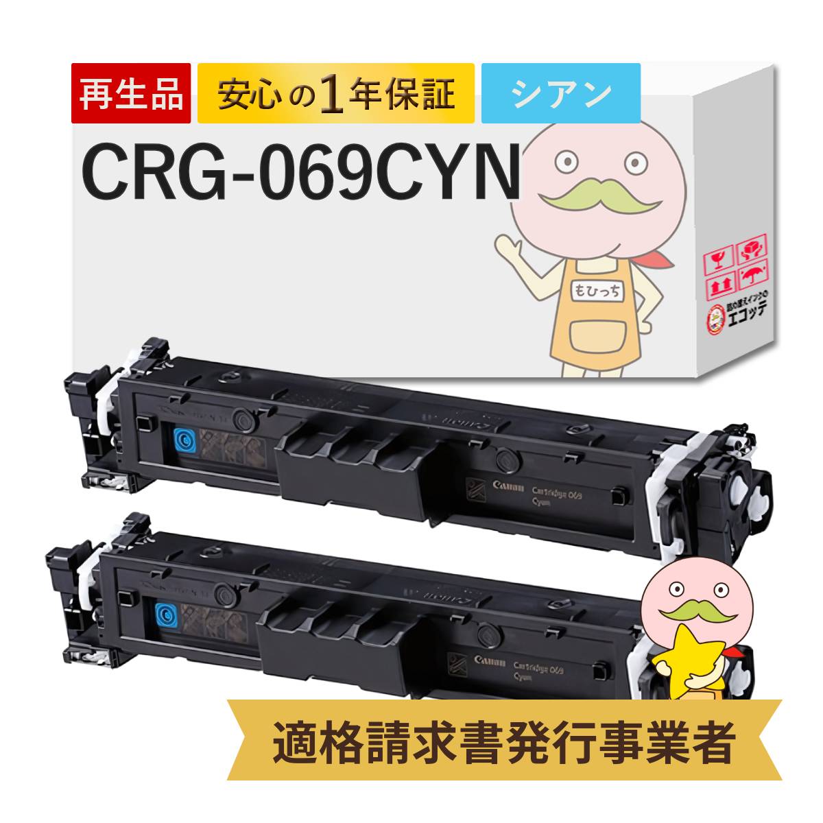 【国産再生品 1年保証】キャノン 互換 CRG-069CYN リサイクルトナー シアン 2本セット ┃ Canon トナーカートリッジ069 C 対応機種: Satera サテラ LBP674C LBP672C LBP671C MF755Cdw MF753Cdw MF751Cdw ★使用済トナー回収無料！純正品も同時回収します★｜詰め替えインクのエコッテ