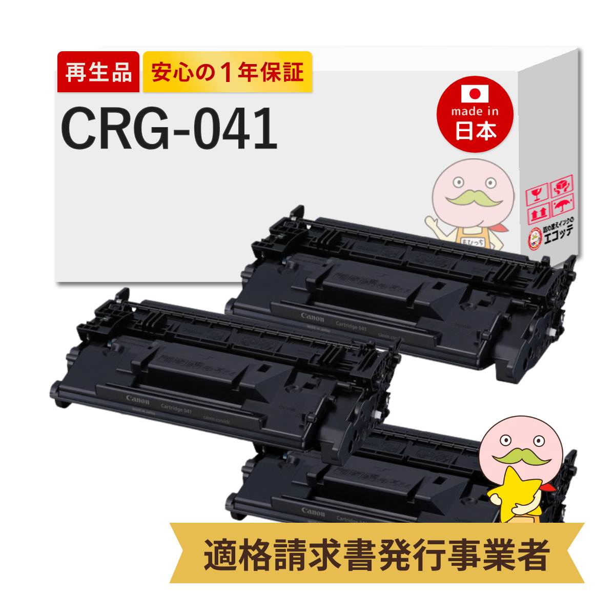 CRG-041 Canon キャノン 用 リサイクルトナー ブラック ( 黒 ) 3本セット ┃ トナーカートリッジ041 0452C003 Satera サテラ Satera LBP312i / Satera MF521dw｜詰め替えインクのエコッテ
