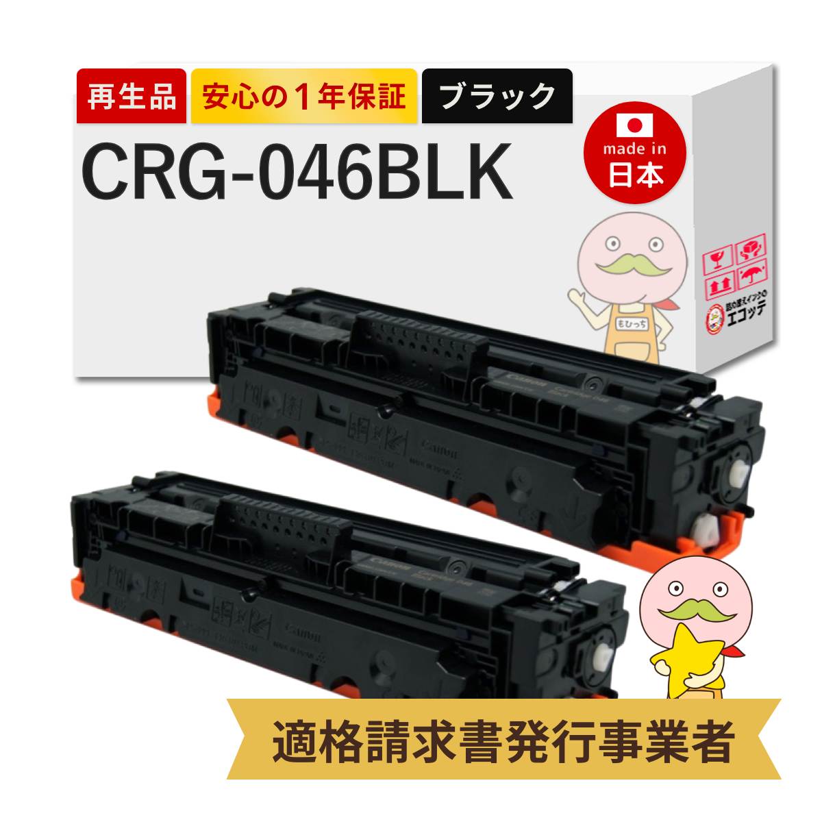CRG-046BLK Canon キャノン 用 リサイクルトナー ブラック ( 黒 ) 2本セット ┃ トナーカートリッジ 046BK 1250C003 Satera サテラ LBP654C LBP652C LBP651C MF735Cdw MF733Cdw MF731Cdw